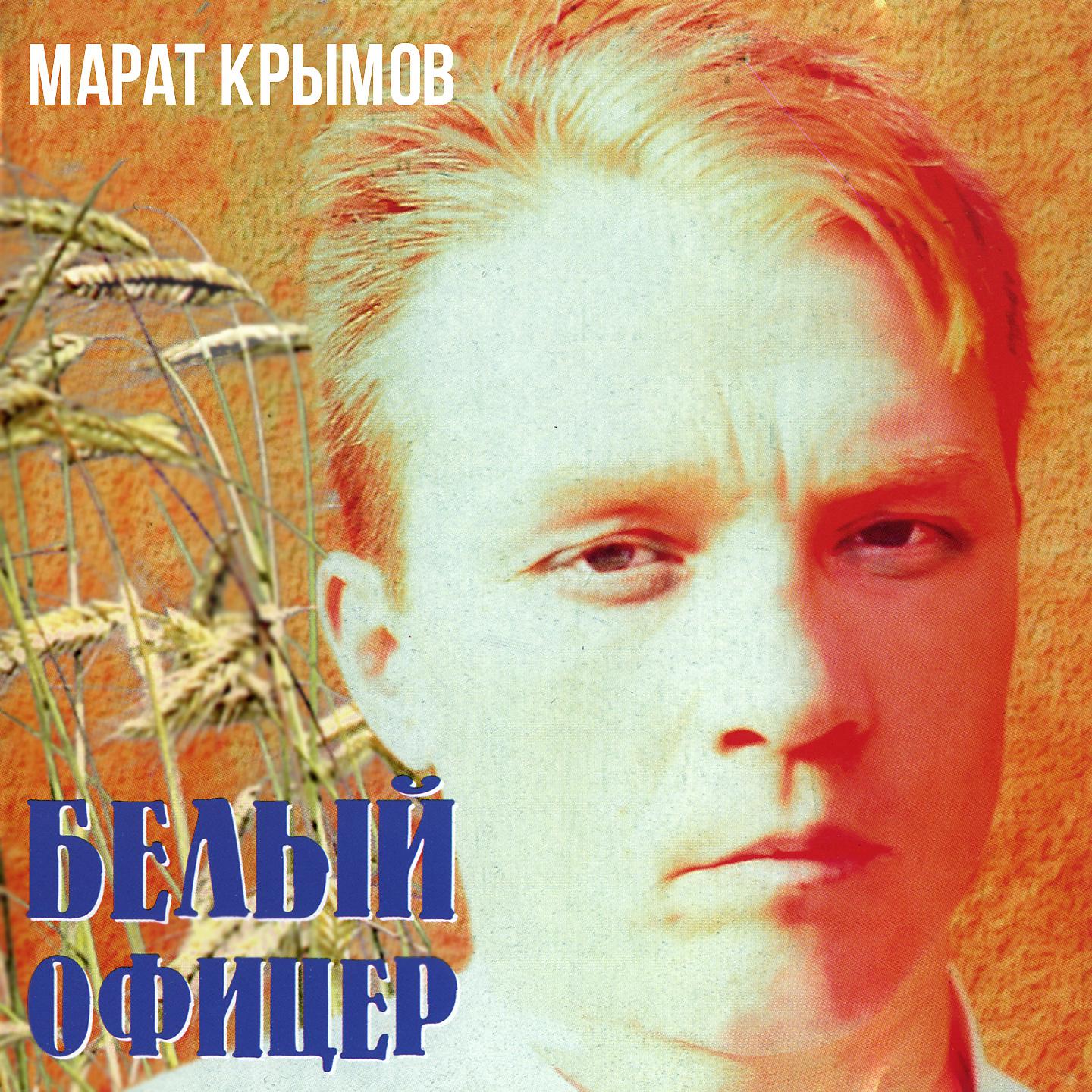 Марат Крымов - Сотник