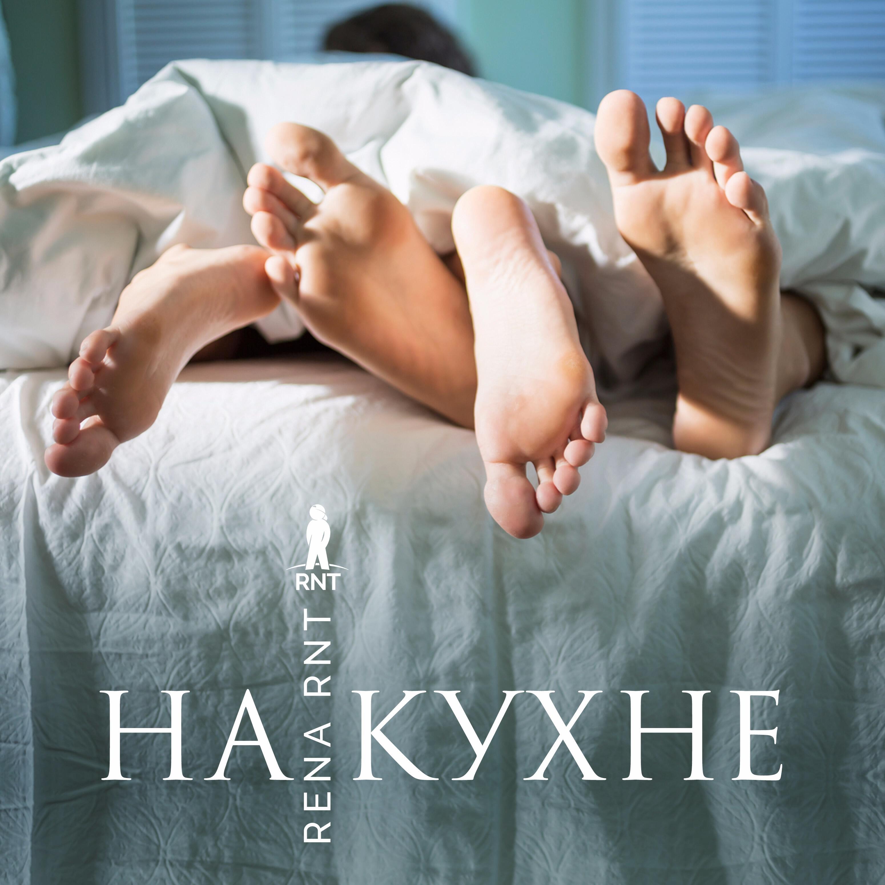 Rena Rnt - На кухне