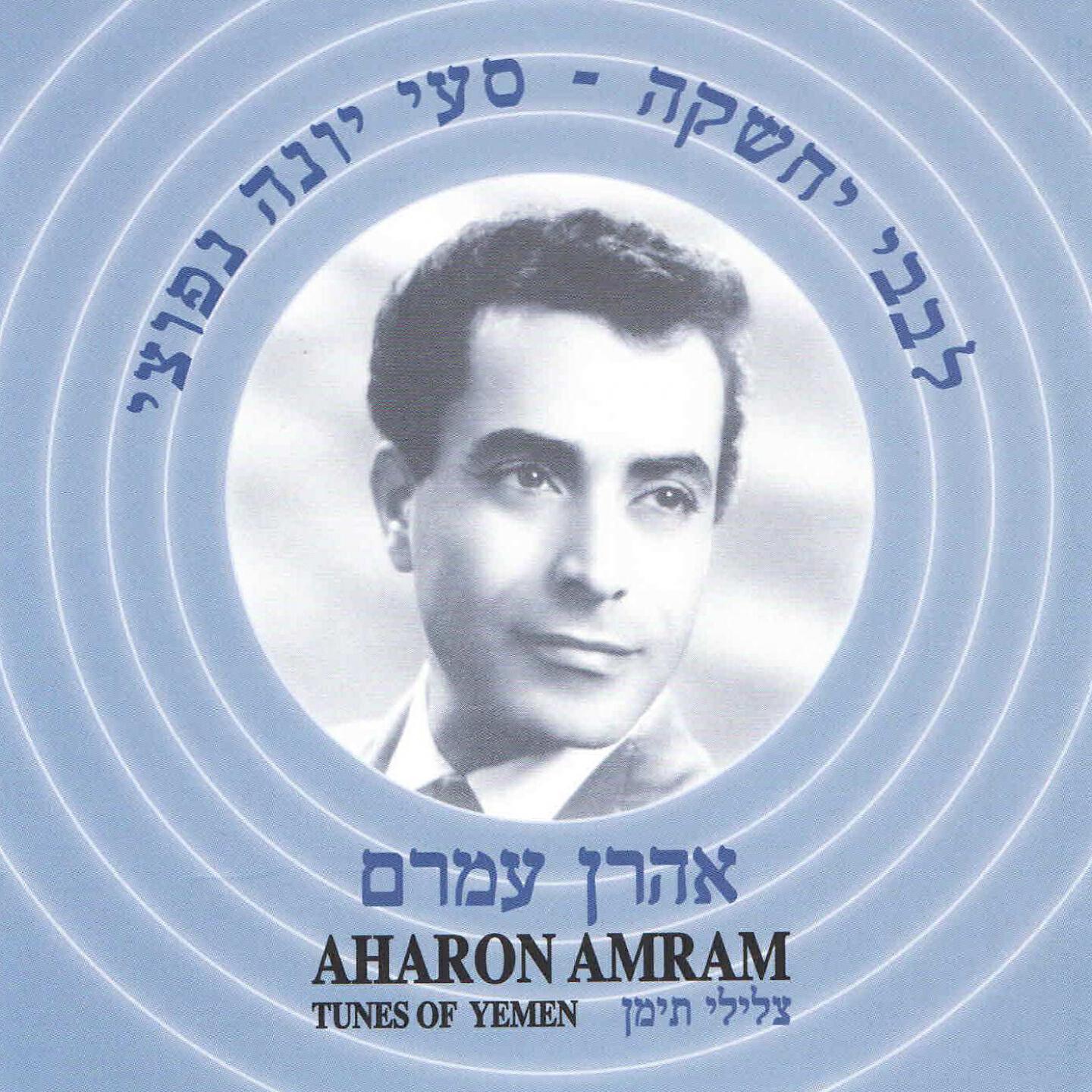 Aharon Amram - Eshal Elokai