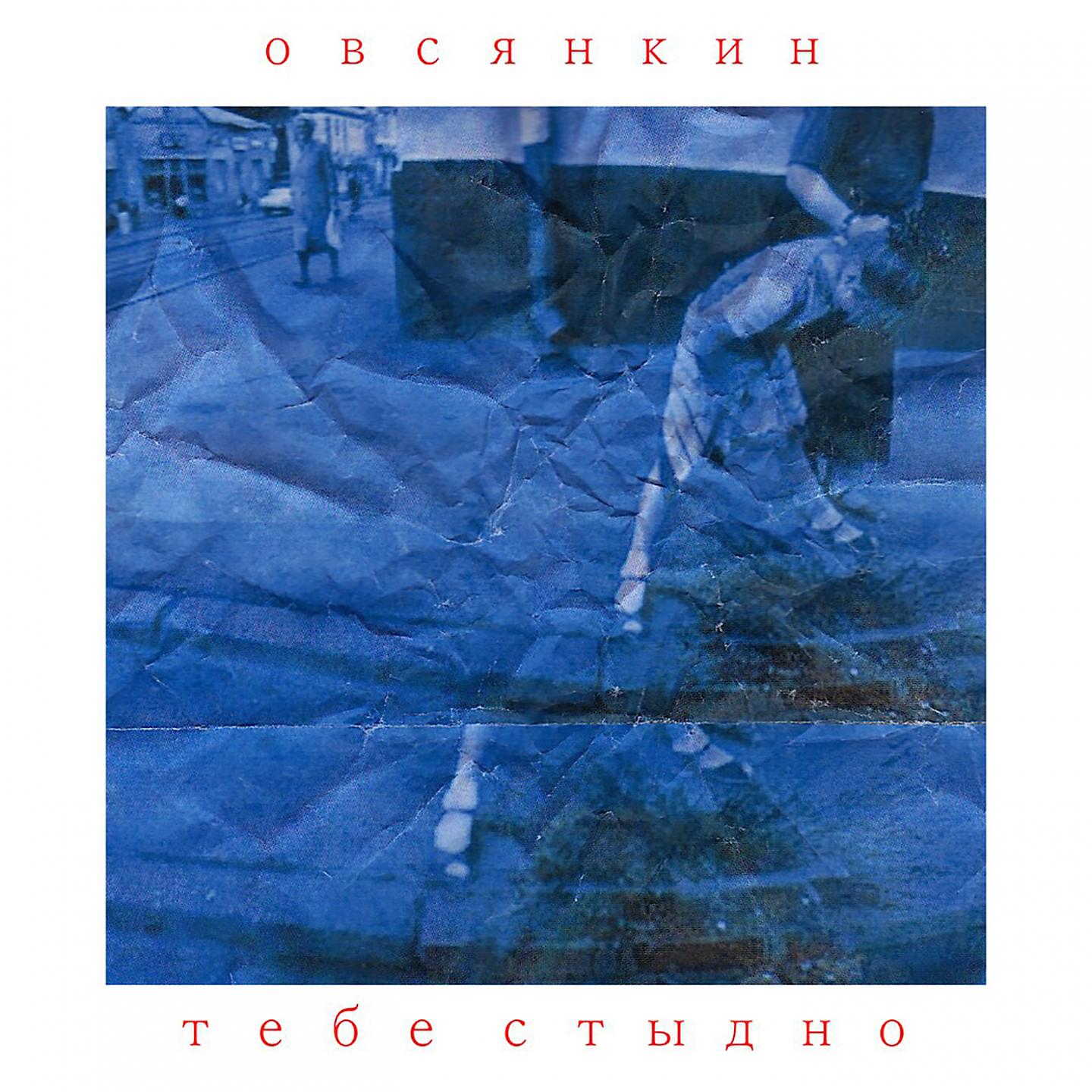 Овсянкин - Тебе стыдно