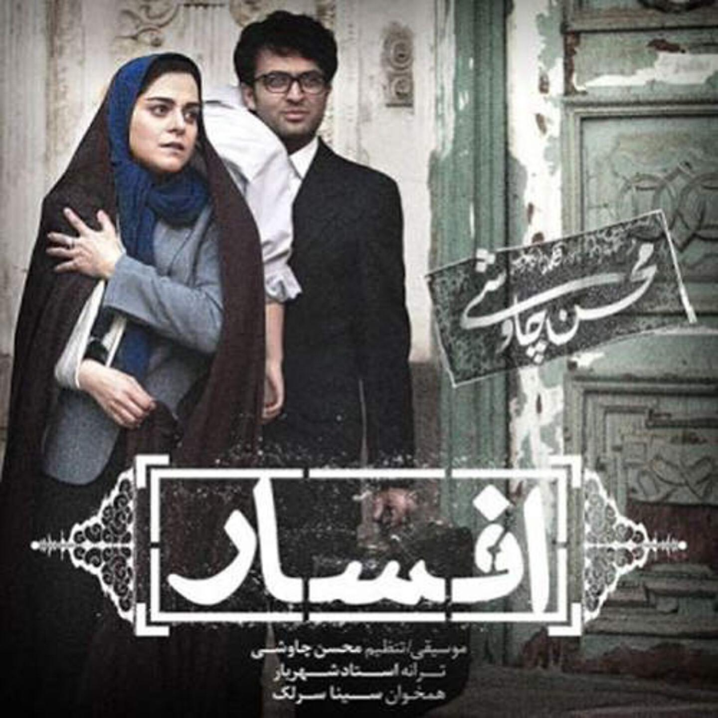 Mohsen Chavoshi - Afsar