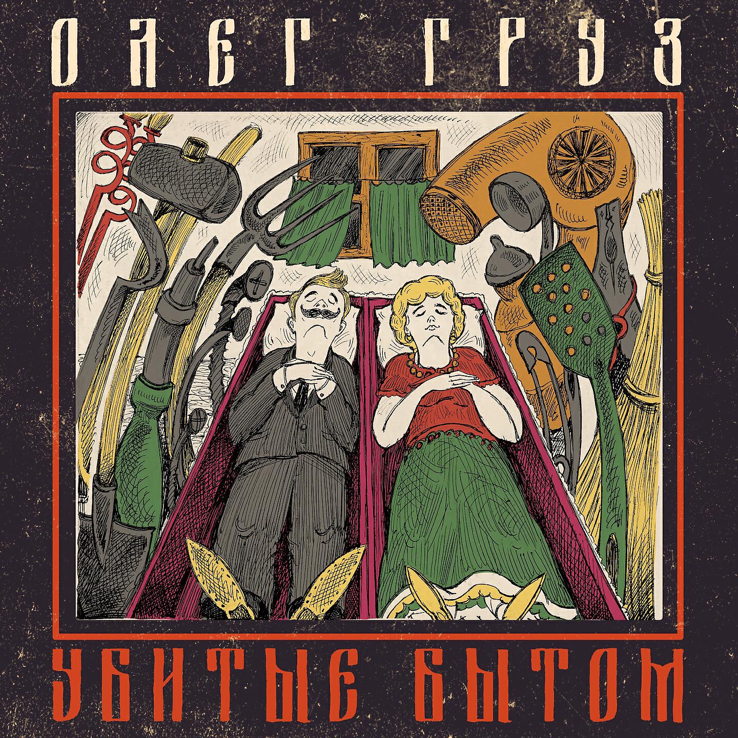 Олег Груз - Жёлтая пресса