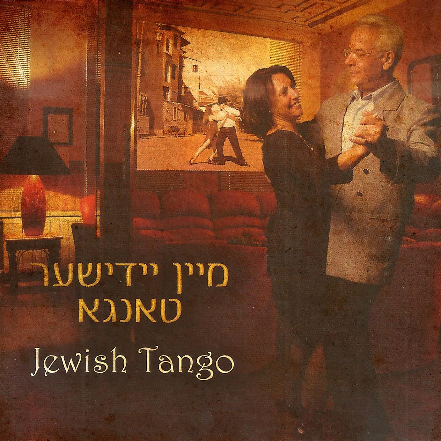 Постер альбома Jewish Tango