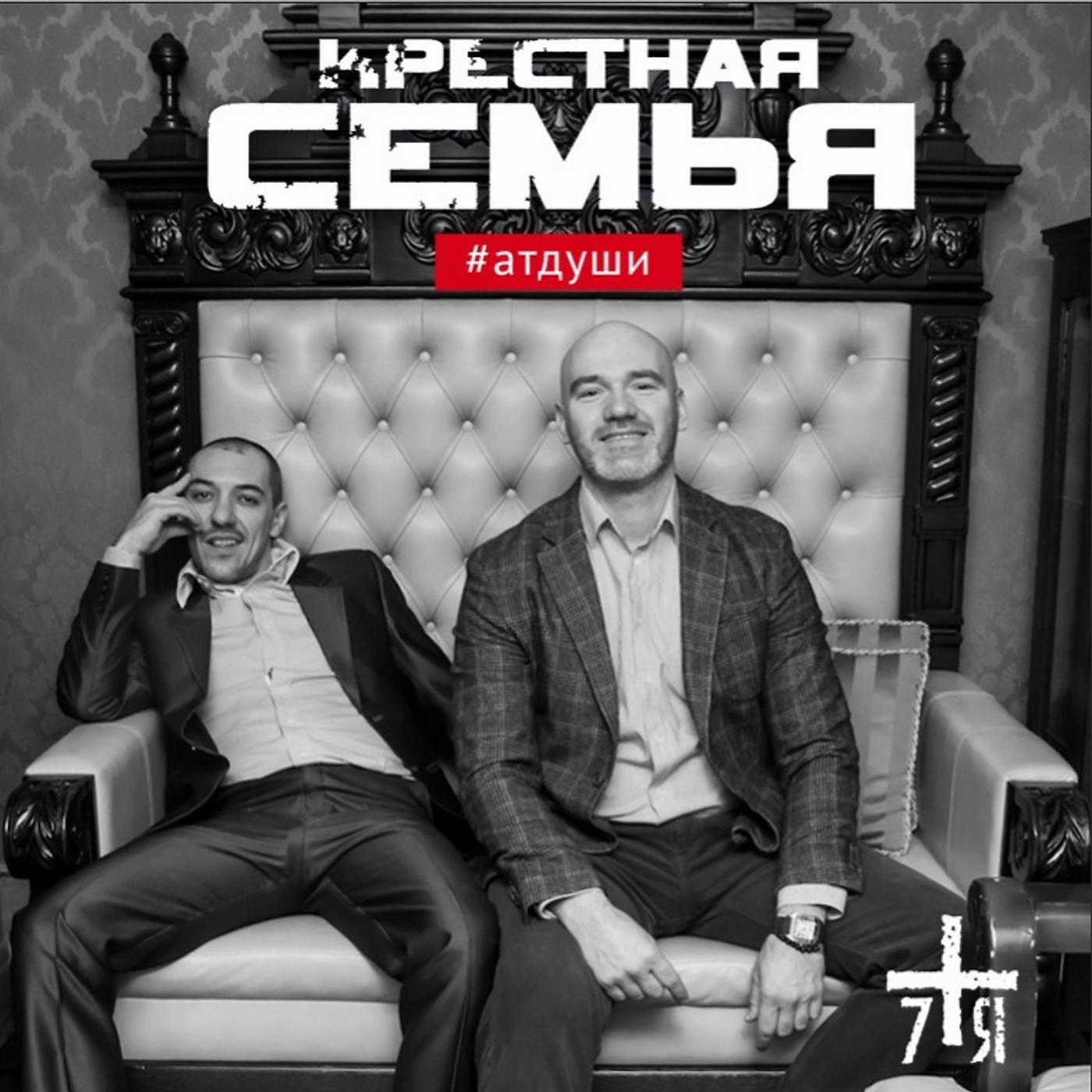 Крестная Семья - #Hooligan