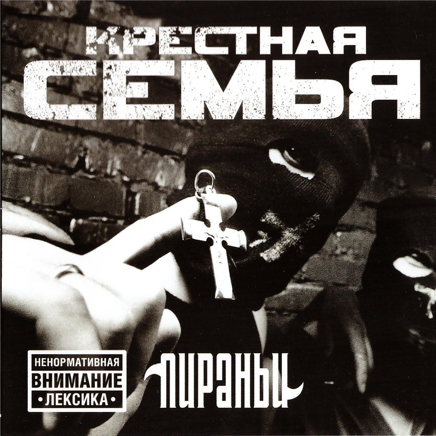 Крёстная семья - Пиранья ком