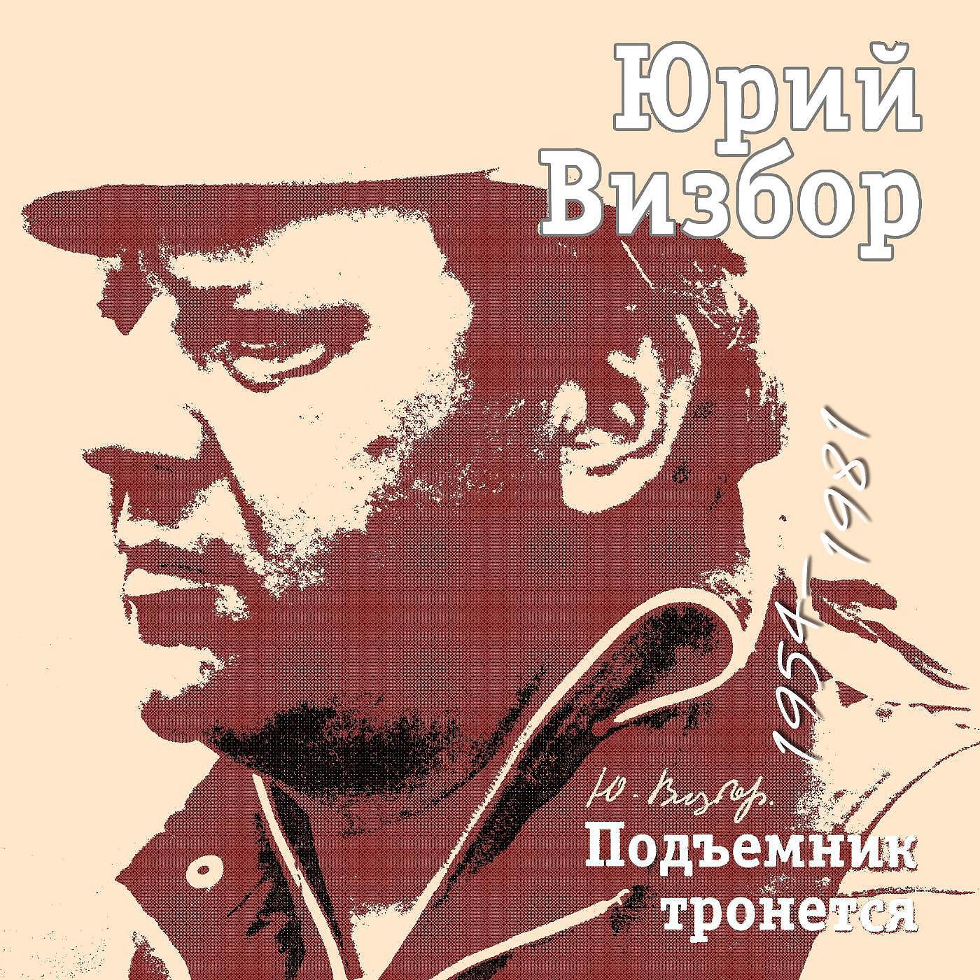 Послушать песню визбора. Юрий Визбор. Юрий Визбор альбомы. Юрий Визбор песни. Целинная Юрий Визбор.