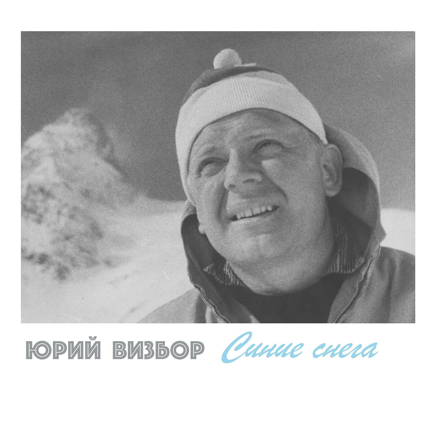 Визбор лыжи слушать. Юрий Визбор. Юрий Визбор фото. Юрий Визбор молодой. Юрий Визбор 1960-е.