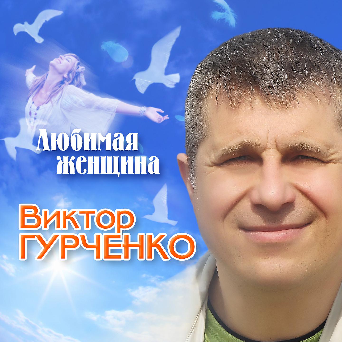 Виктор Гурченко - Без тебя