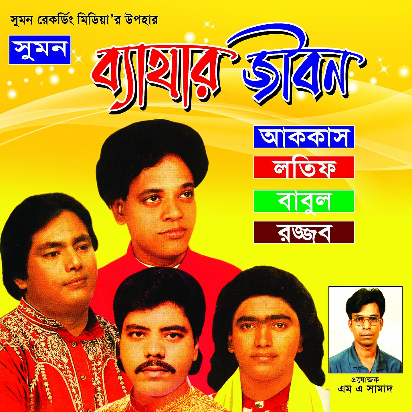 LATIF - Amar Joubon Gachhe