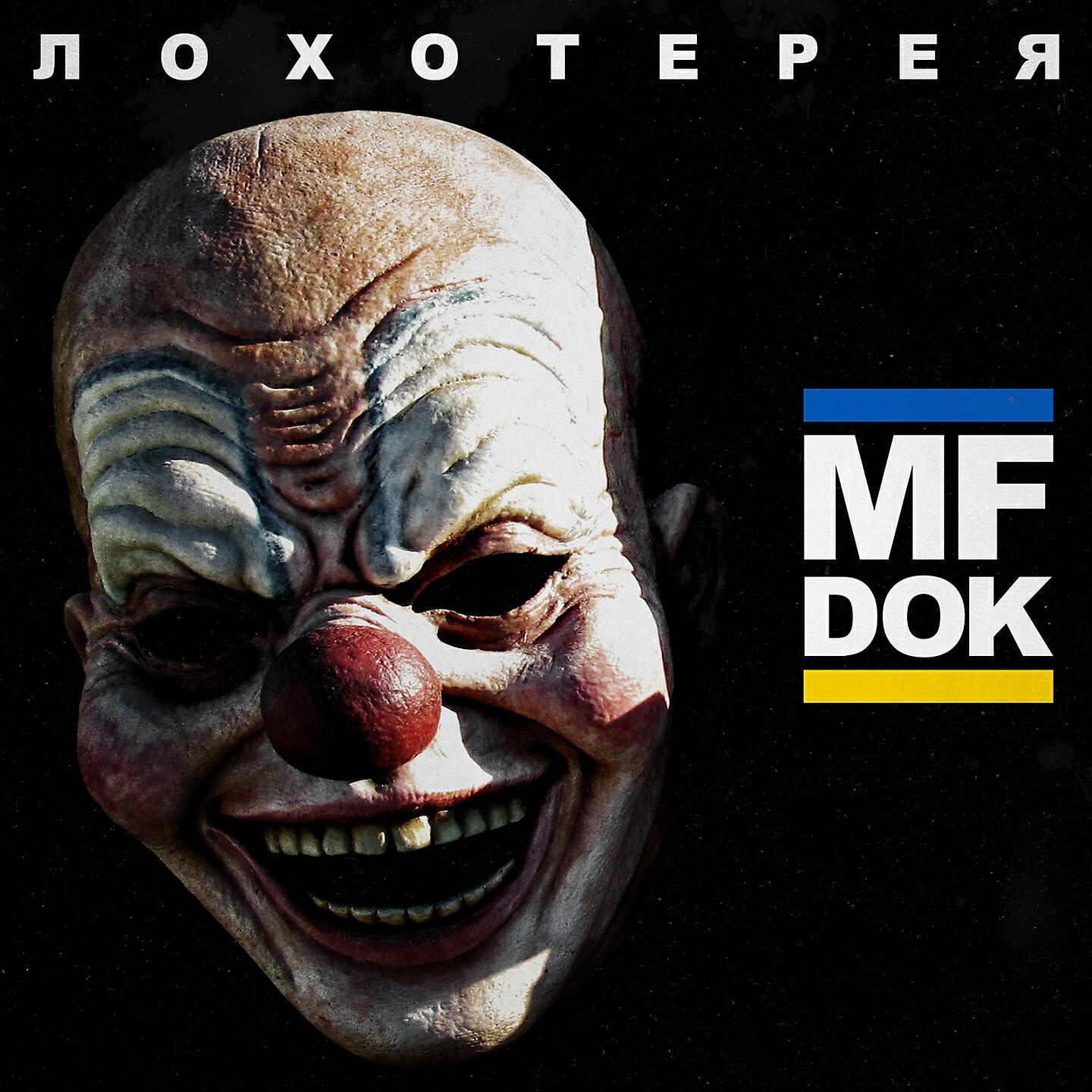 MF Док - Истребители вампиров (Памяти Юры Хоя)