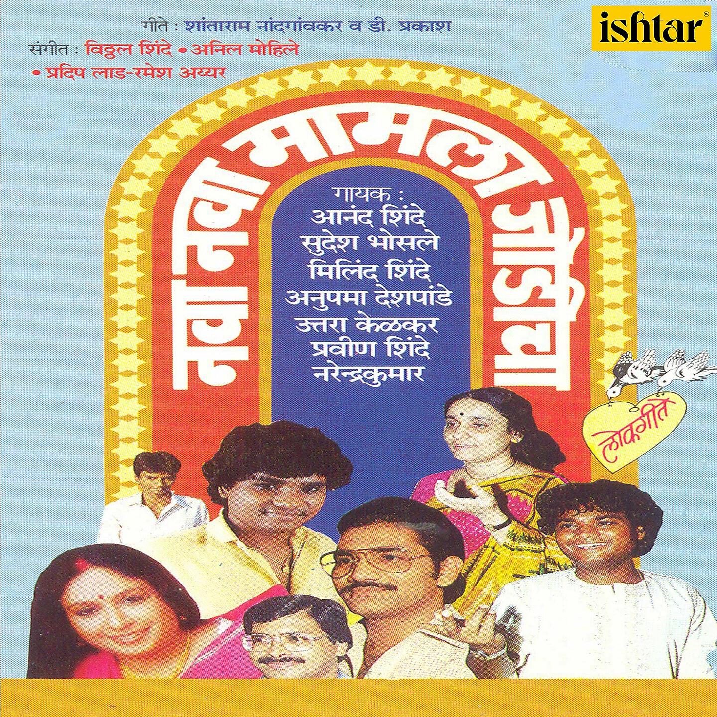 Milind Shinde - Nava Nava Maamla Jodicha