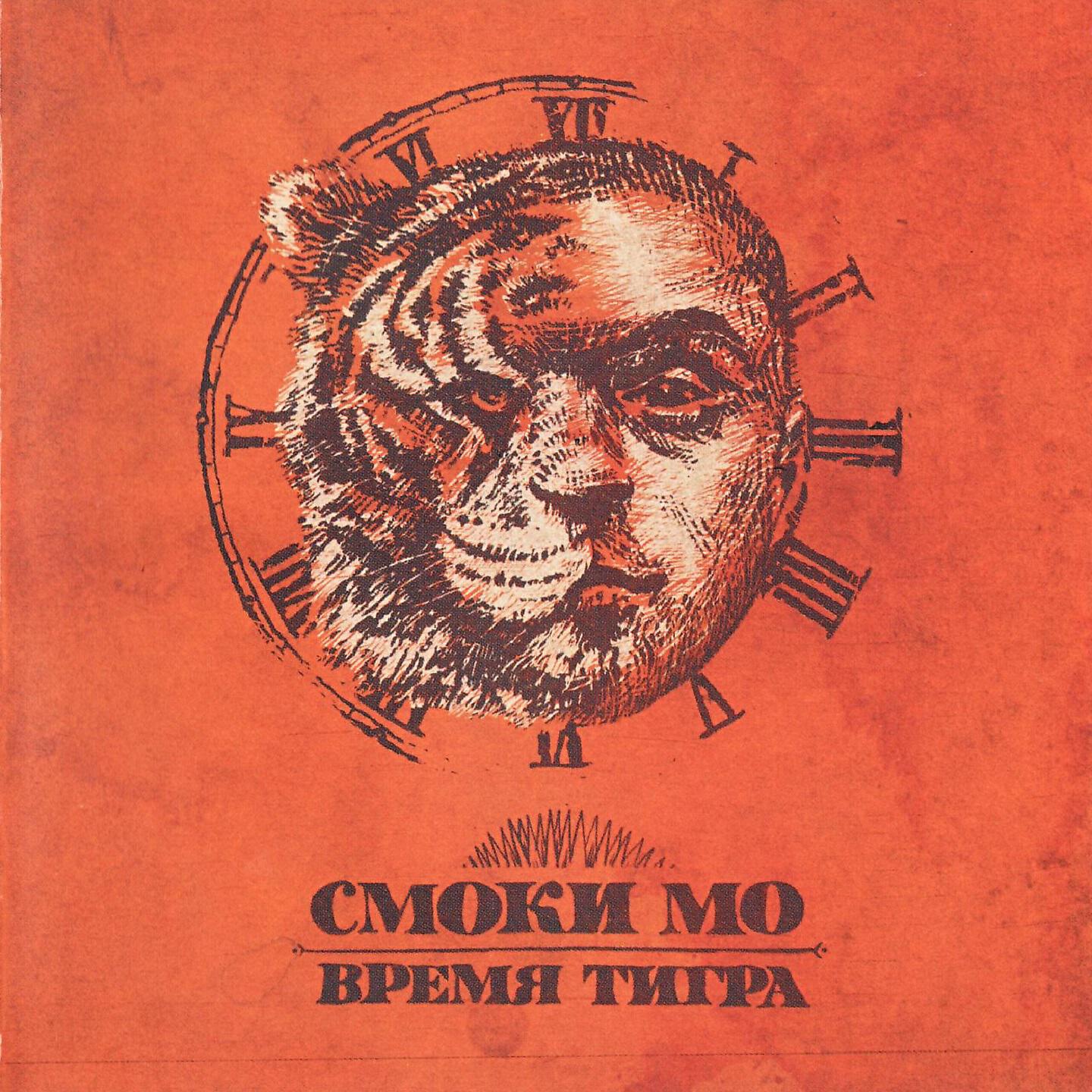 Смоки Мо - Я вижу твоё сердце под прицелом (Мистер Винтаж)