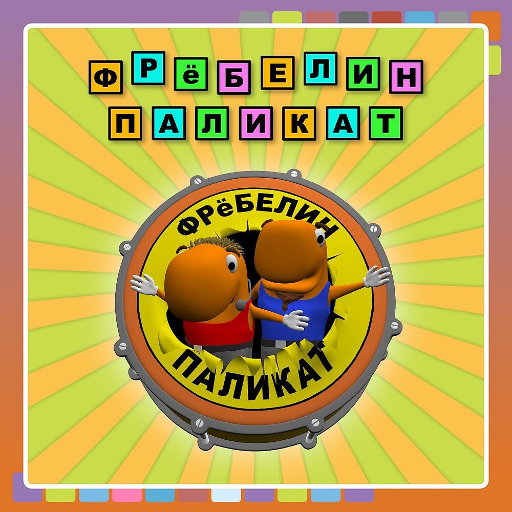 Фрёбелин Паликат - Утренняя гимнастика троллей