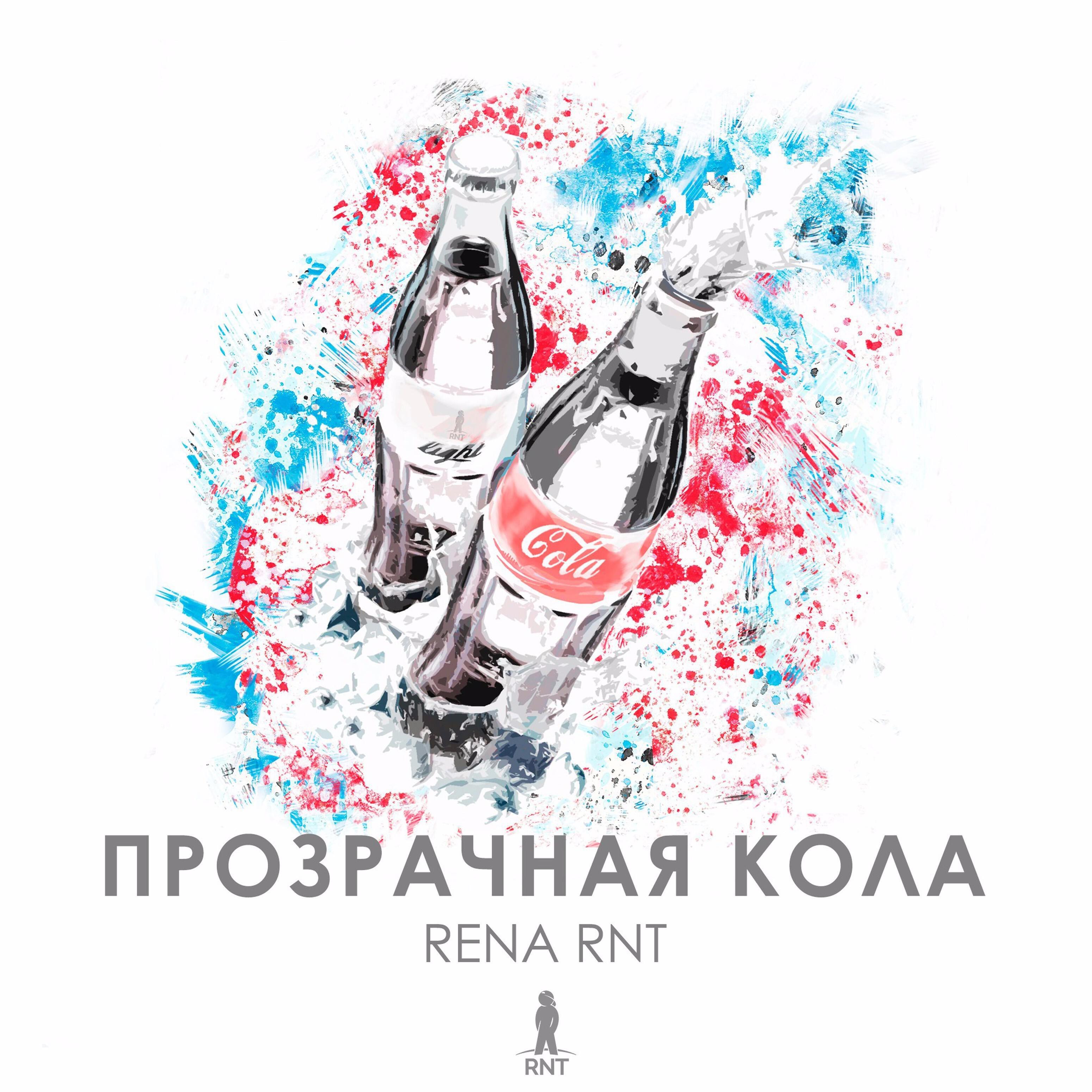 Rena Rnt - Прозрачная кола