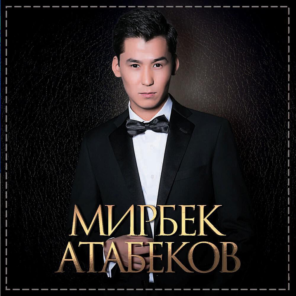 Мирбек Атабеков - Кыргыз элим