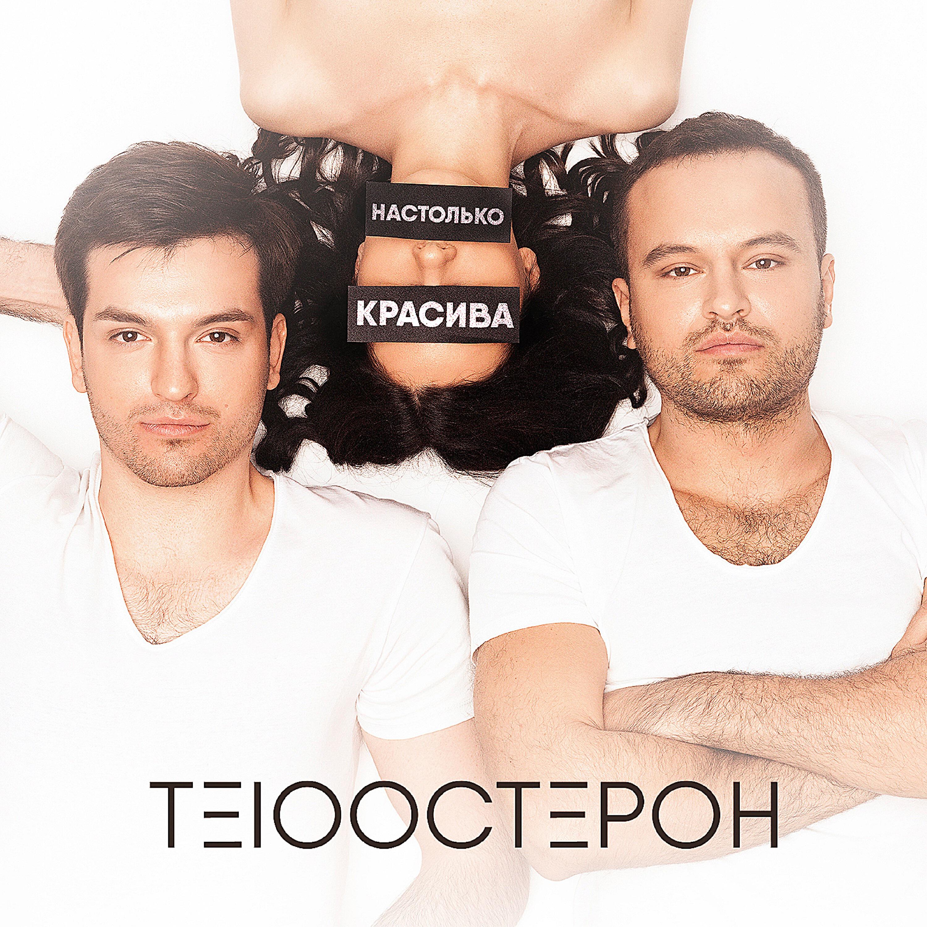 Постер альбома Настолько красива