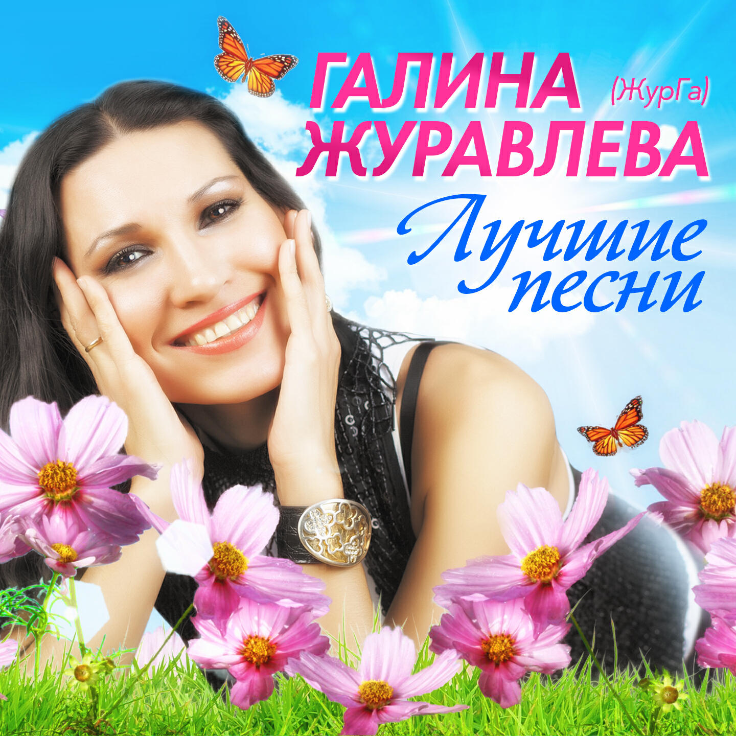 Галина Журавлёва - На расстоянии поцелуя