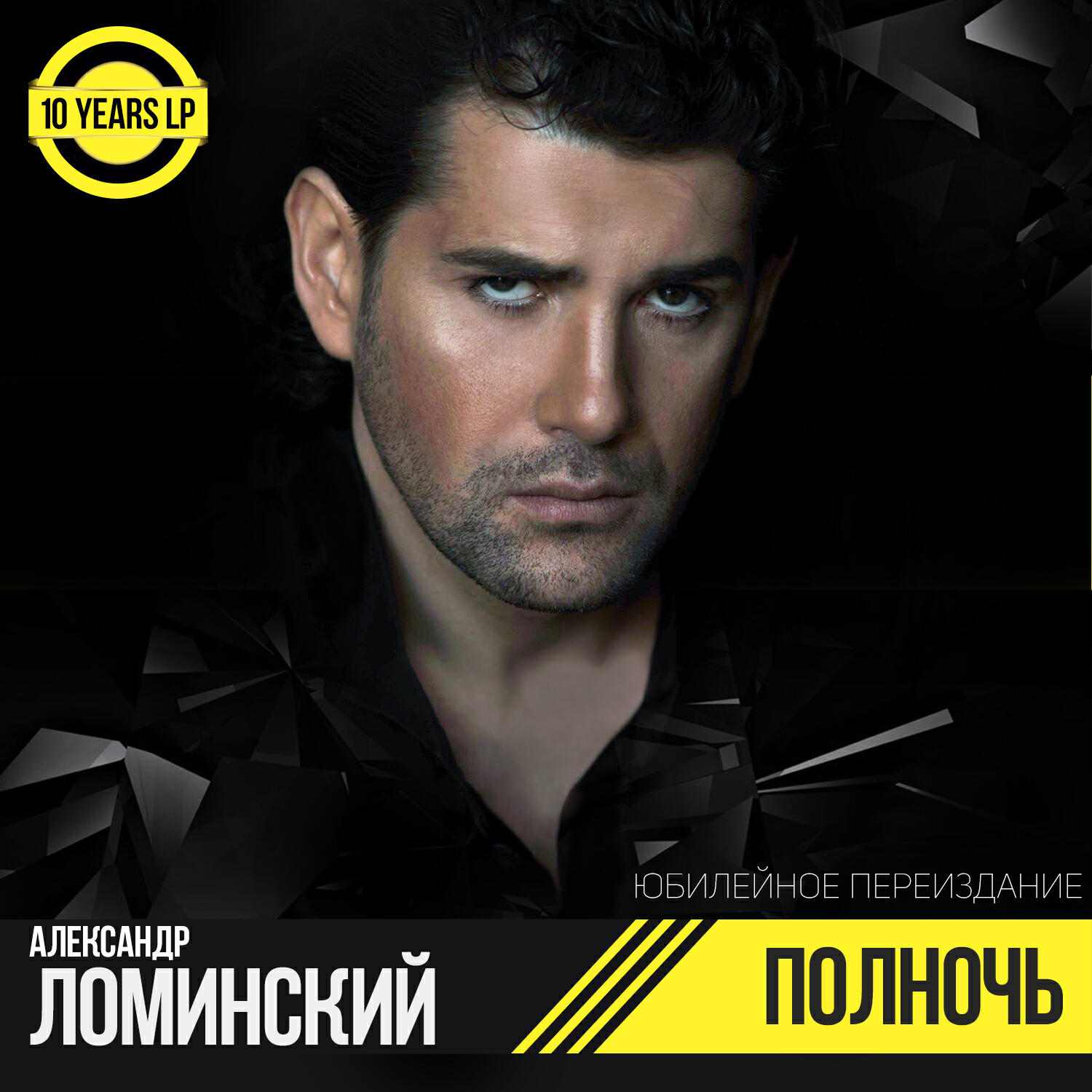 Александр Ломинский - Полночь (Classic Lomy Lom Dance Mix)