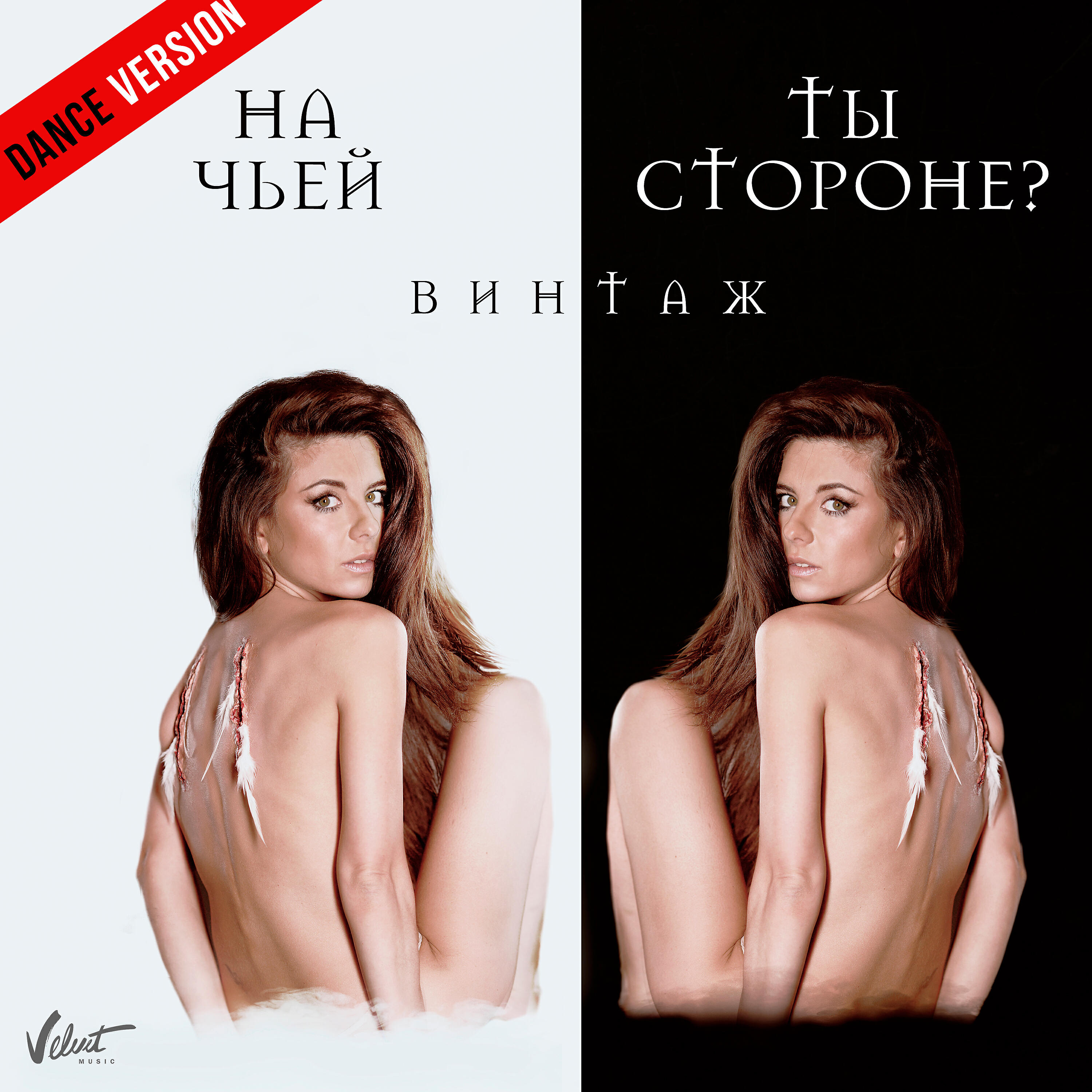 Анна Плетнёва «Винтаж» - На чьей ты стороне? (Dance Version)