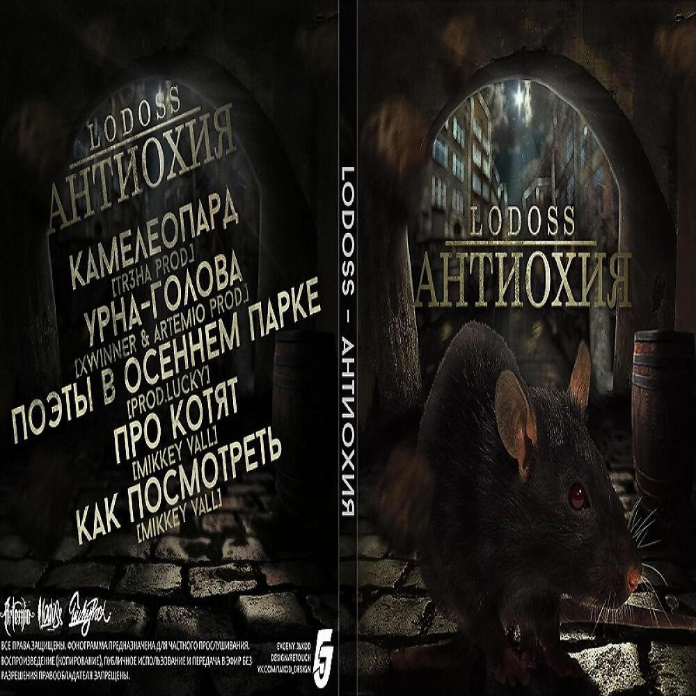 Lodoss - Урна-Голова (Original Mix)