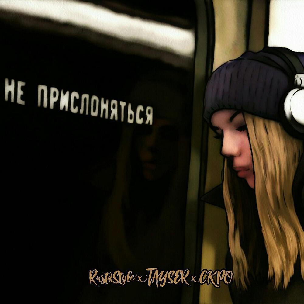 RastaStyle - Не прислоняться (Original Mix)