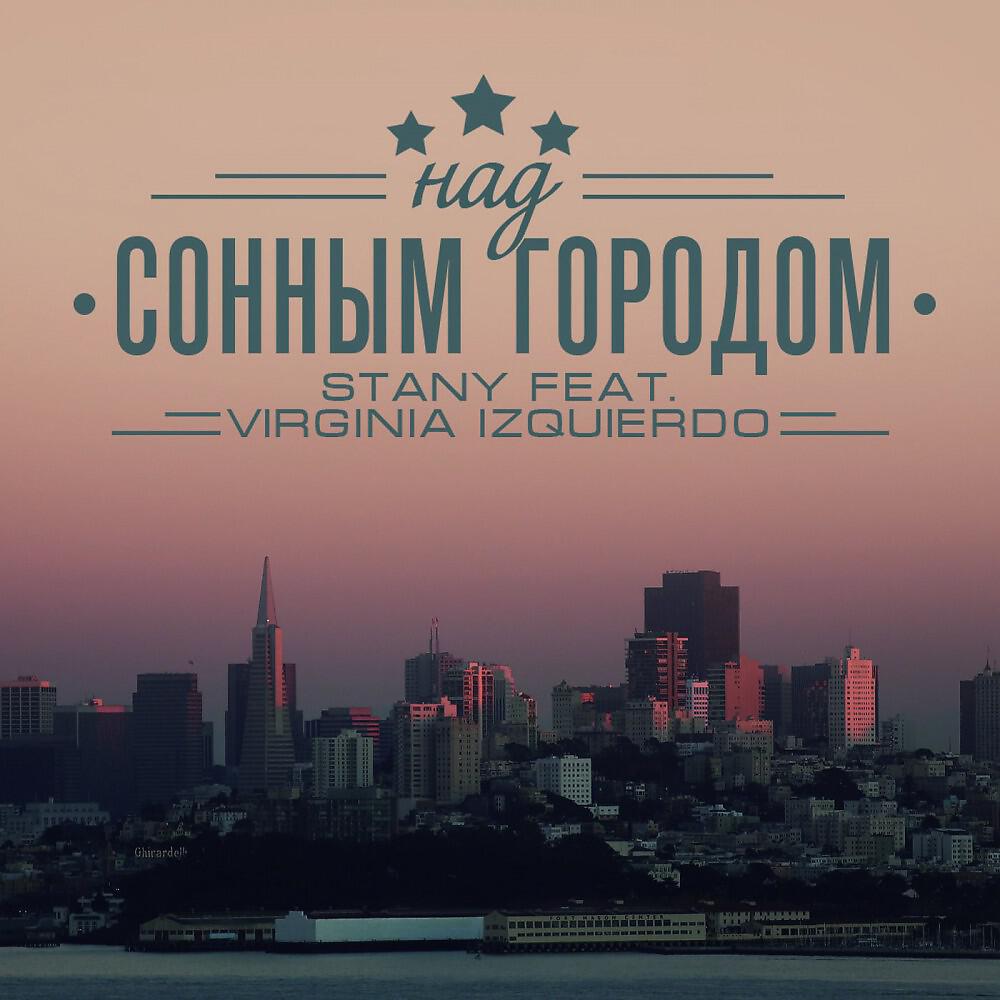 STANY - Над Сонным Городом
