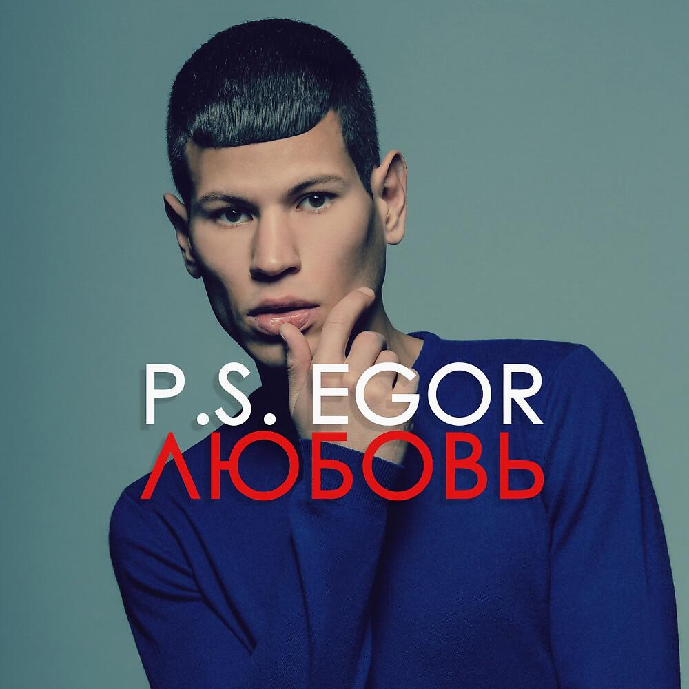 P.S. Egor - Ты играешь, лиса