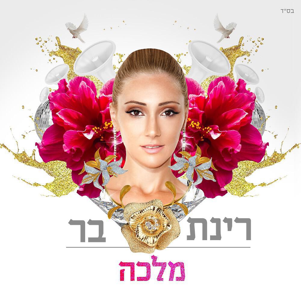 Rinat Bar - Ata (Sagi Abitbul Official Remix)