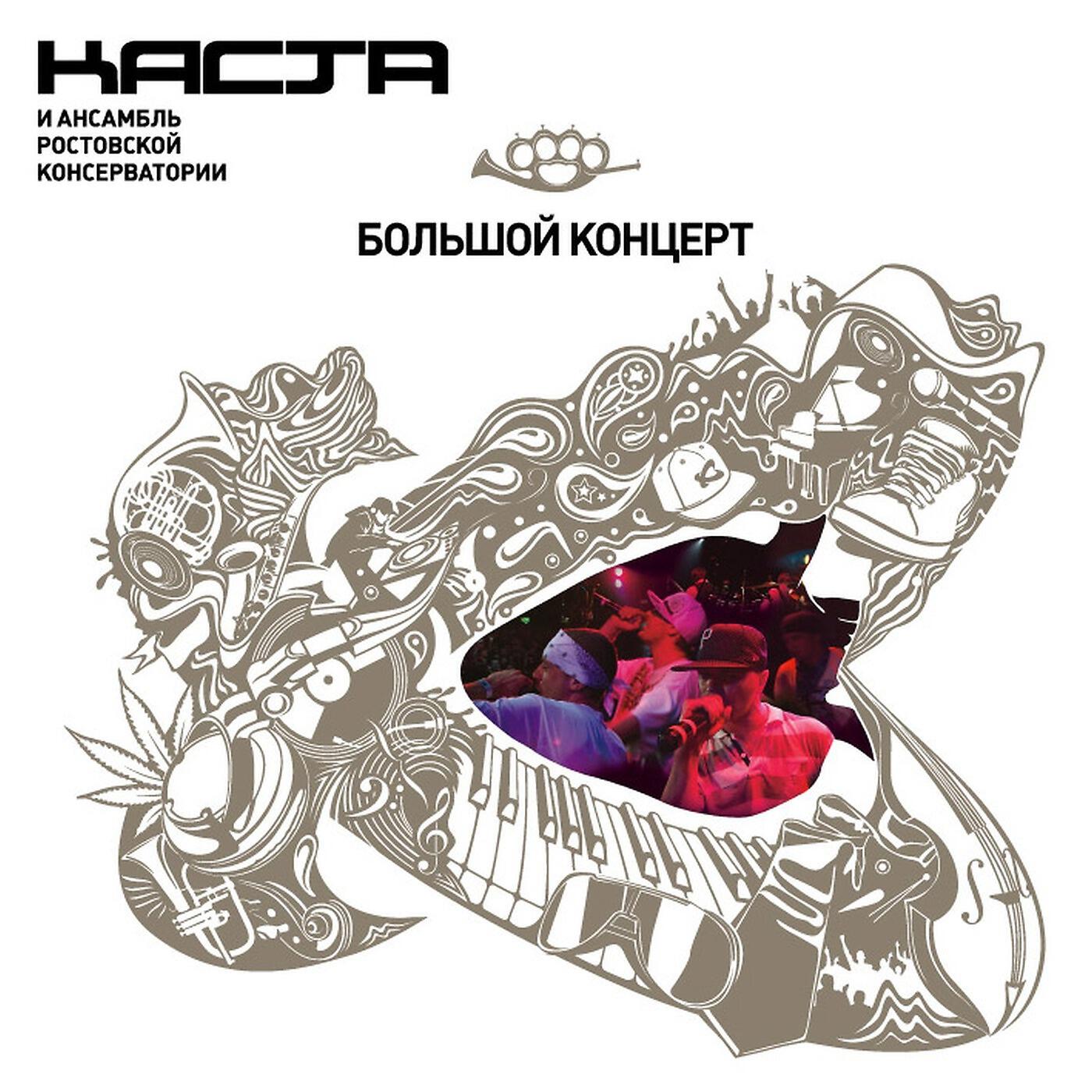Каста (Kasta) - Вокруг Шум