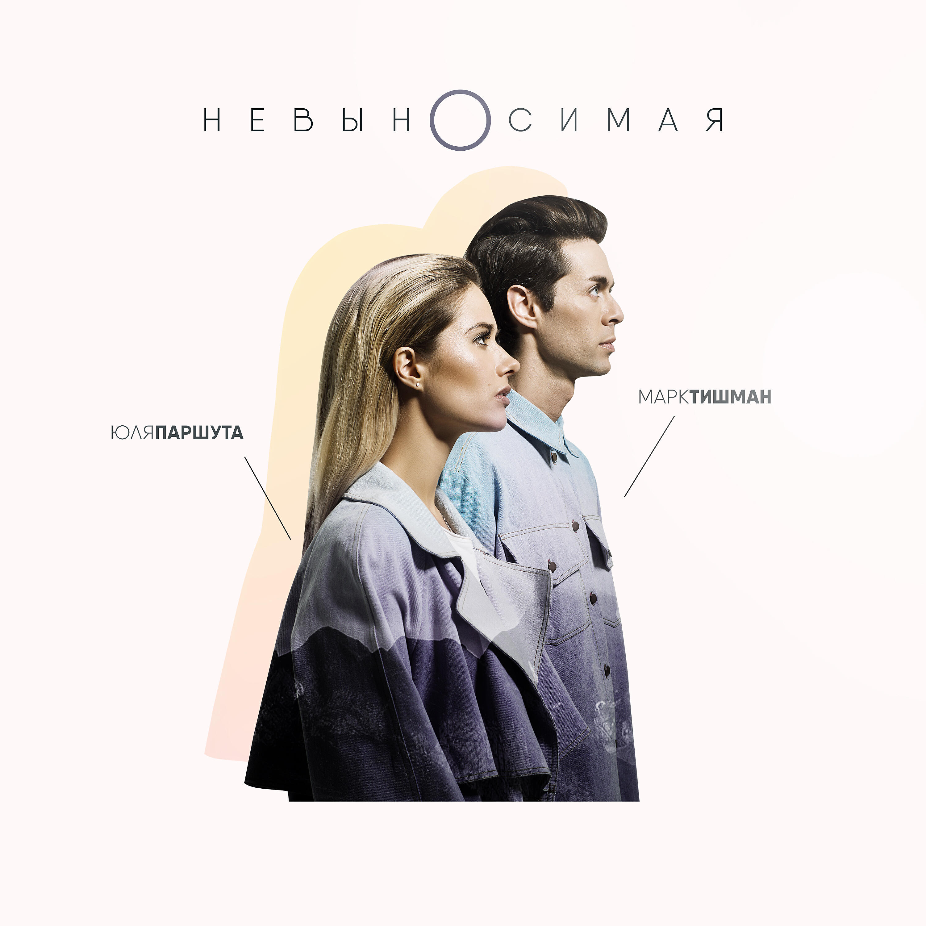 Марк тишман и юлия паршута. Юля паршута вместе. Марк тишман. Марк тишман и юлия паршута. Юлия паршута невыносимая.