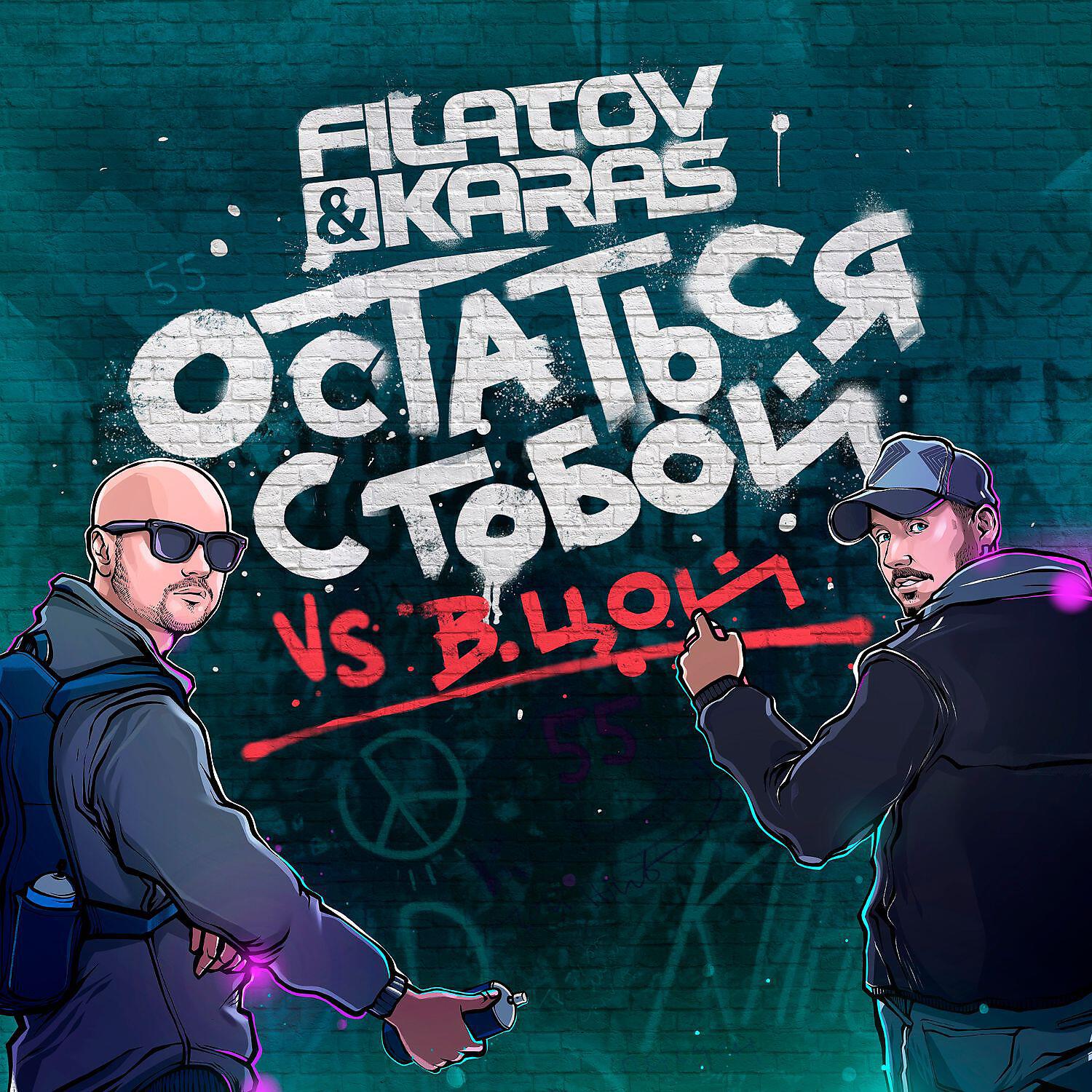 Песня остаться с тобой. Filatov & Karas, Виктор Цой. Filatov & Karas vs. Виктор Цой - остаться с тобой. Филатов и карась Виктор Цой. Филатов и карась Виктор Цой остаться с тобой.