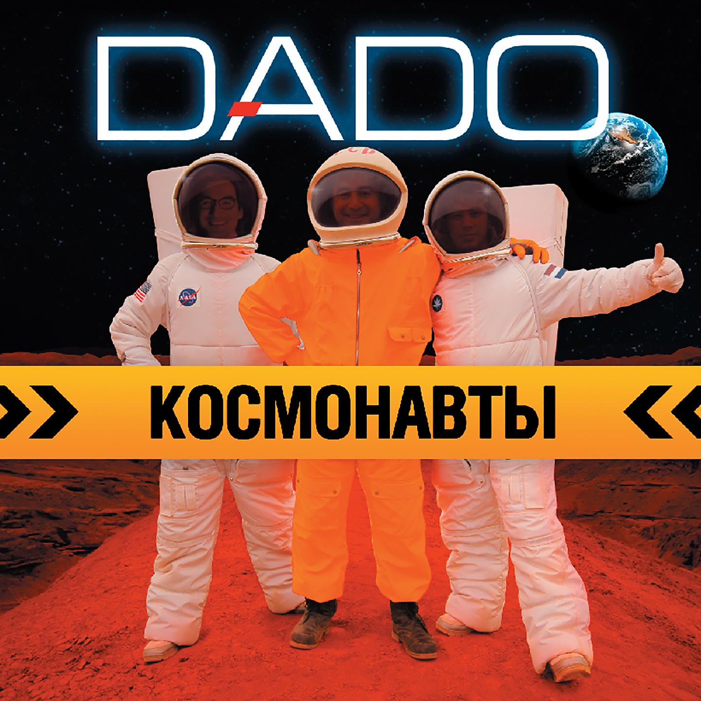 Улетели теплые дни. Dado космонавты. Альбом с космонавтом. Дадо. Группа Дадо.