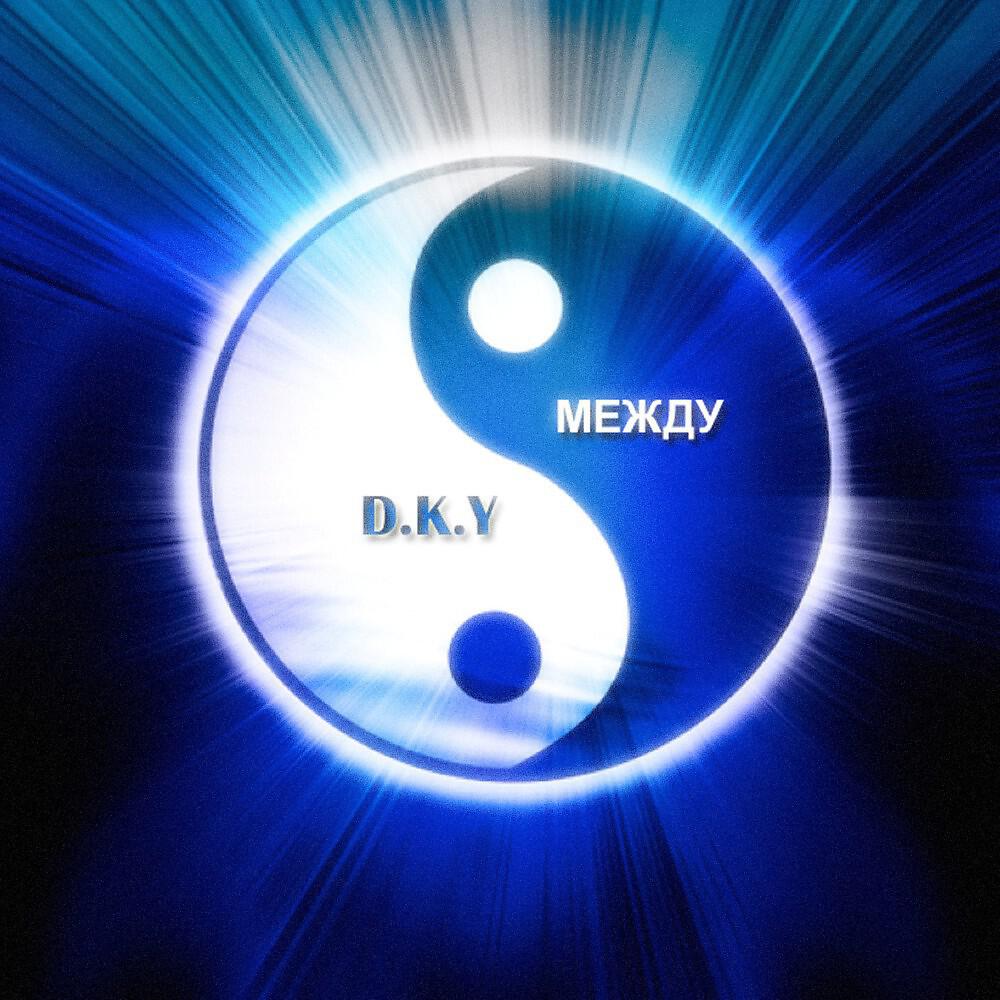 D.K.Y - Мир, Загороженный Стенами