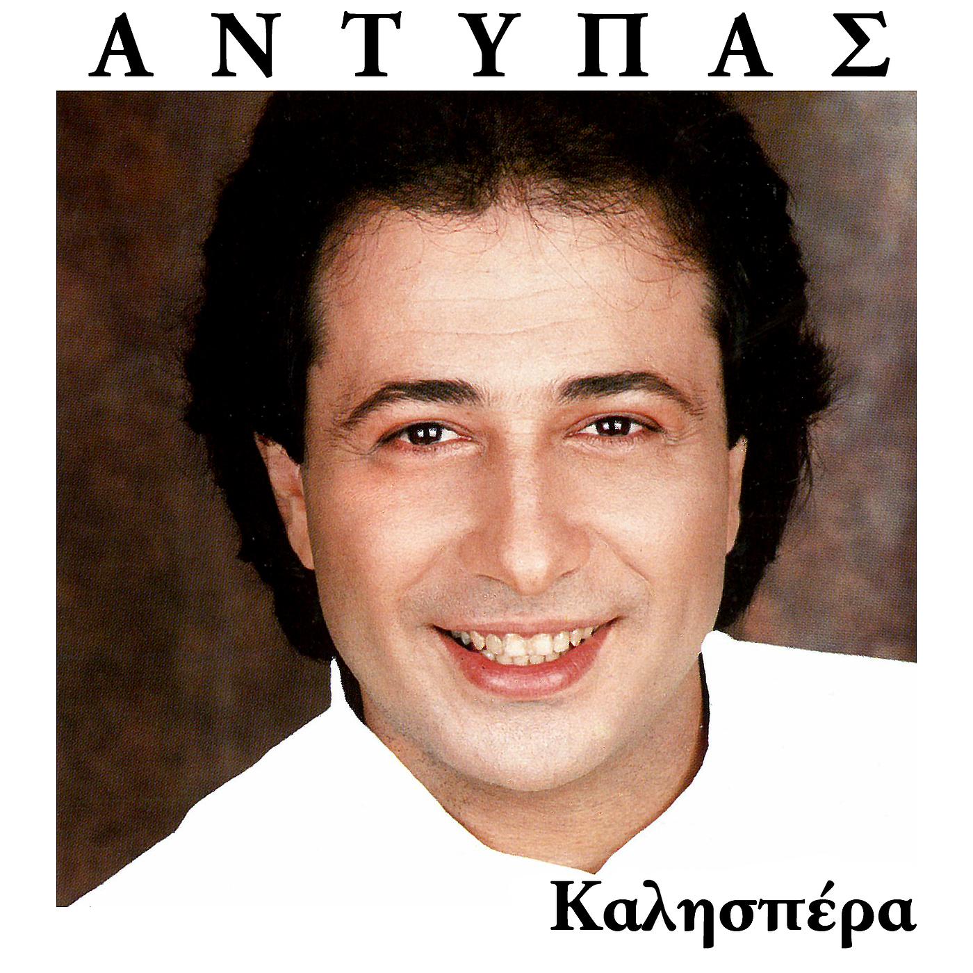 Antypas - M' Ekapses Gitonissa / To Papaki / Se Ida Na Kladevis / Haralabis / Skali Kale Mou Skali