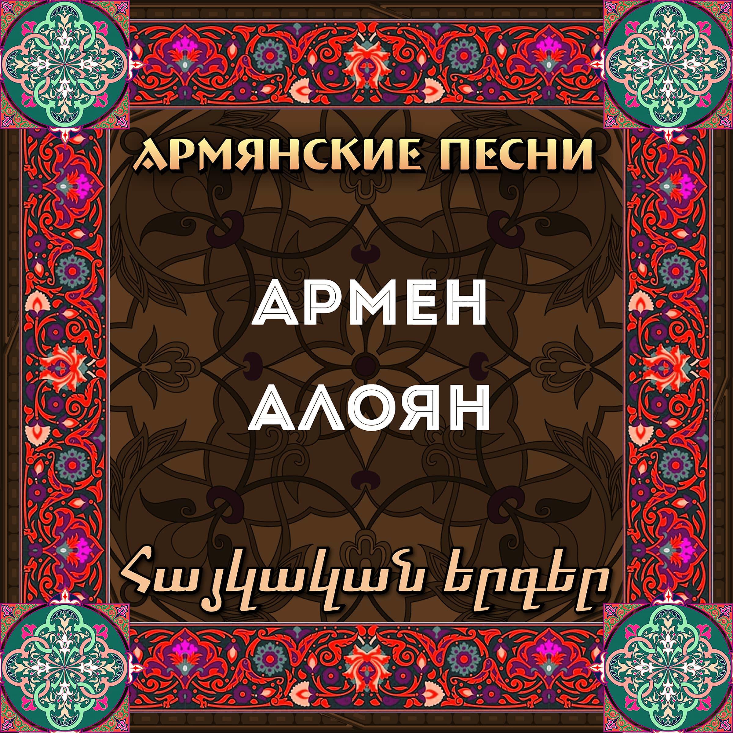 Армен Алоян - Im yari boyin mernem