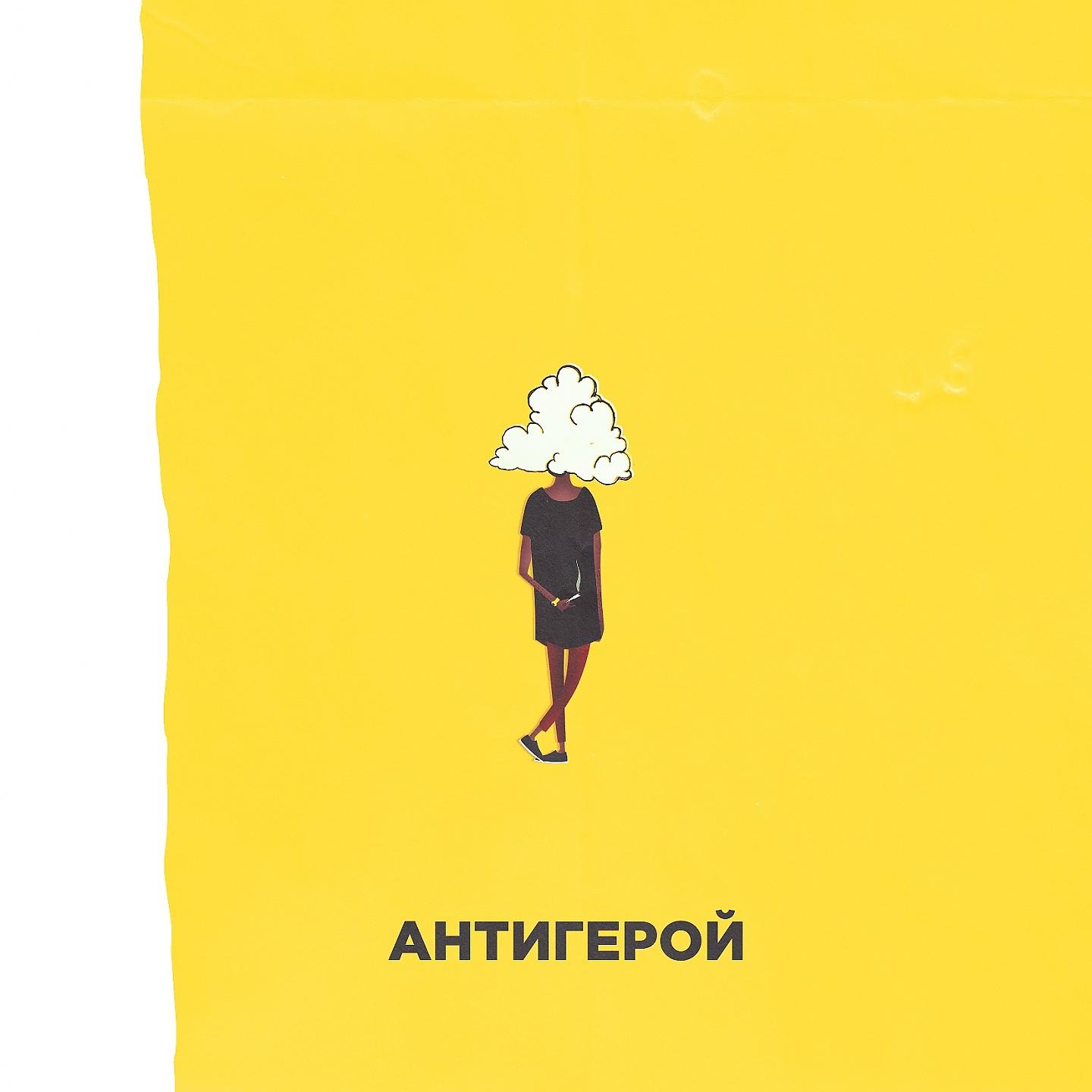 Постер альбома Антигерой