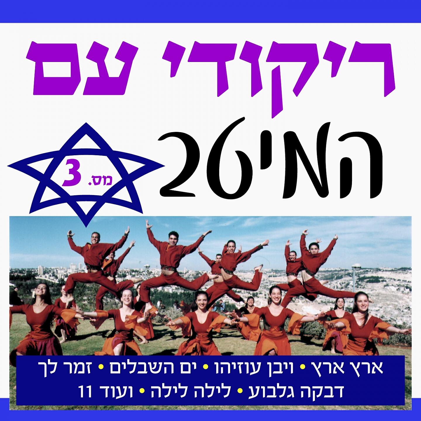 Effi Netzer Band - Debka Gilboa