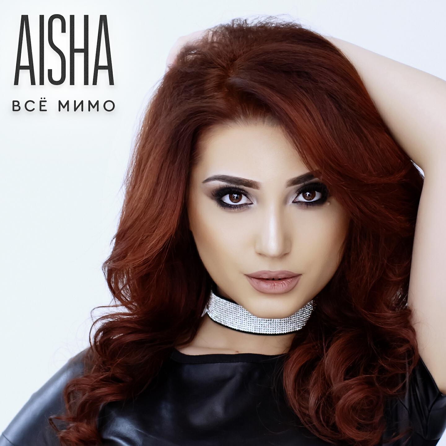 AISHA - Наверно