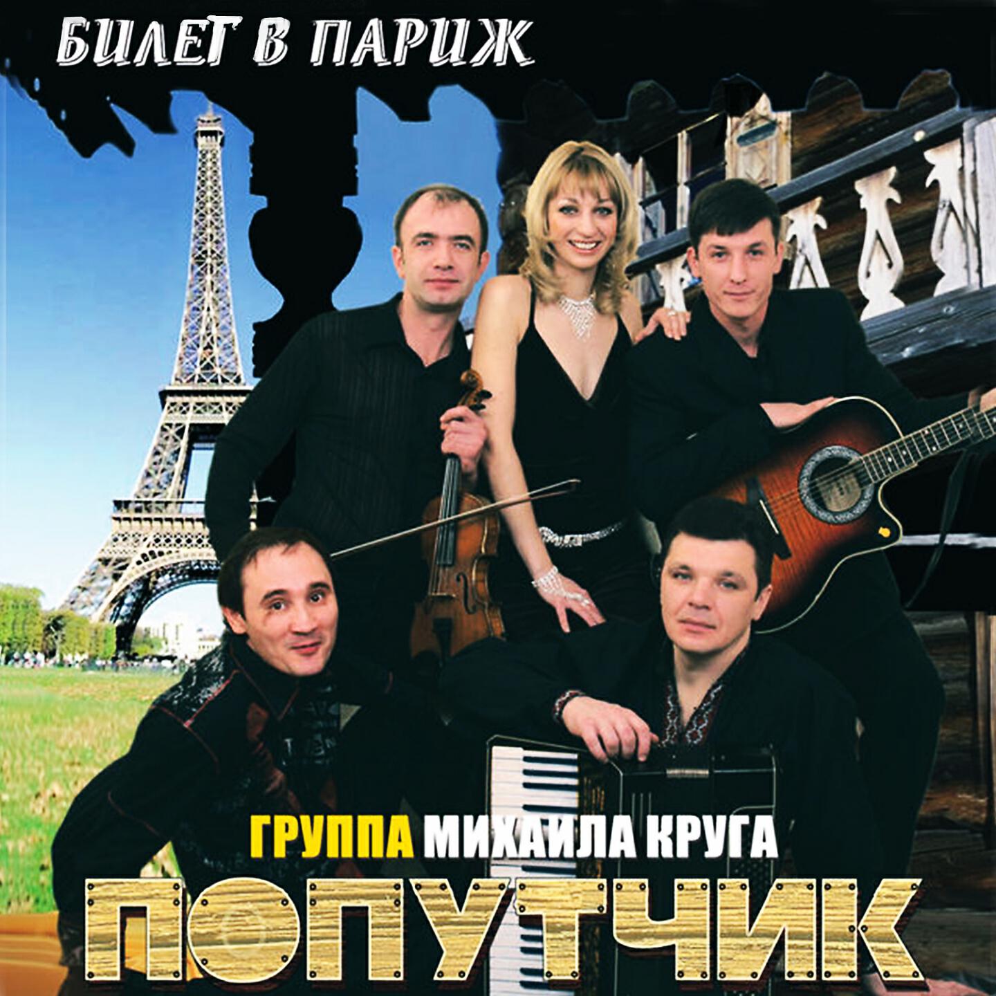 Попутчик - Кеша
