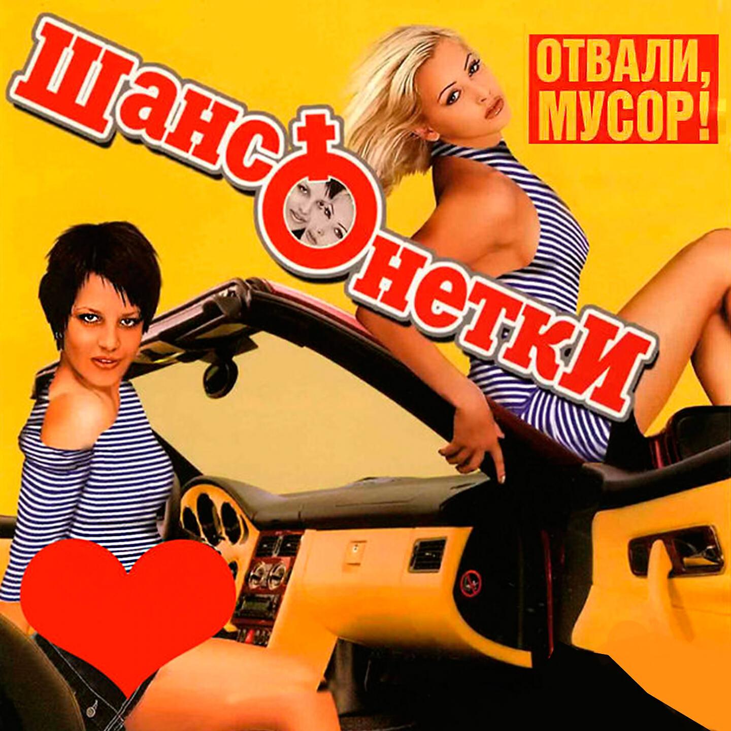 Шансонетки - Отвали, мусор!