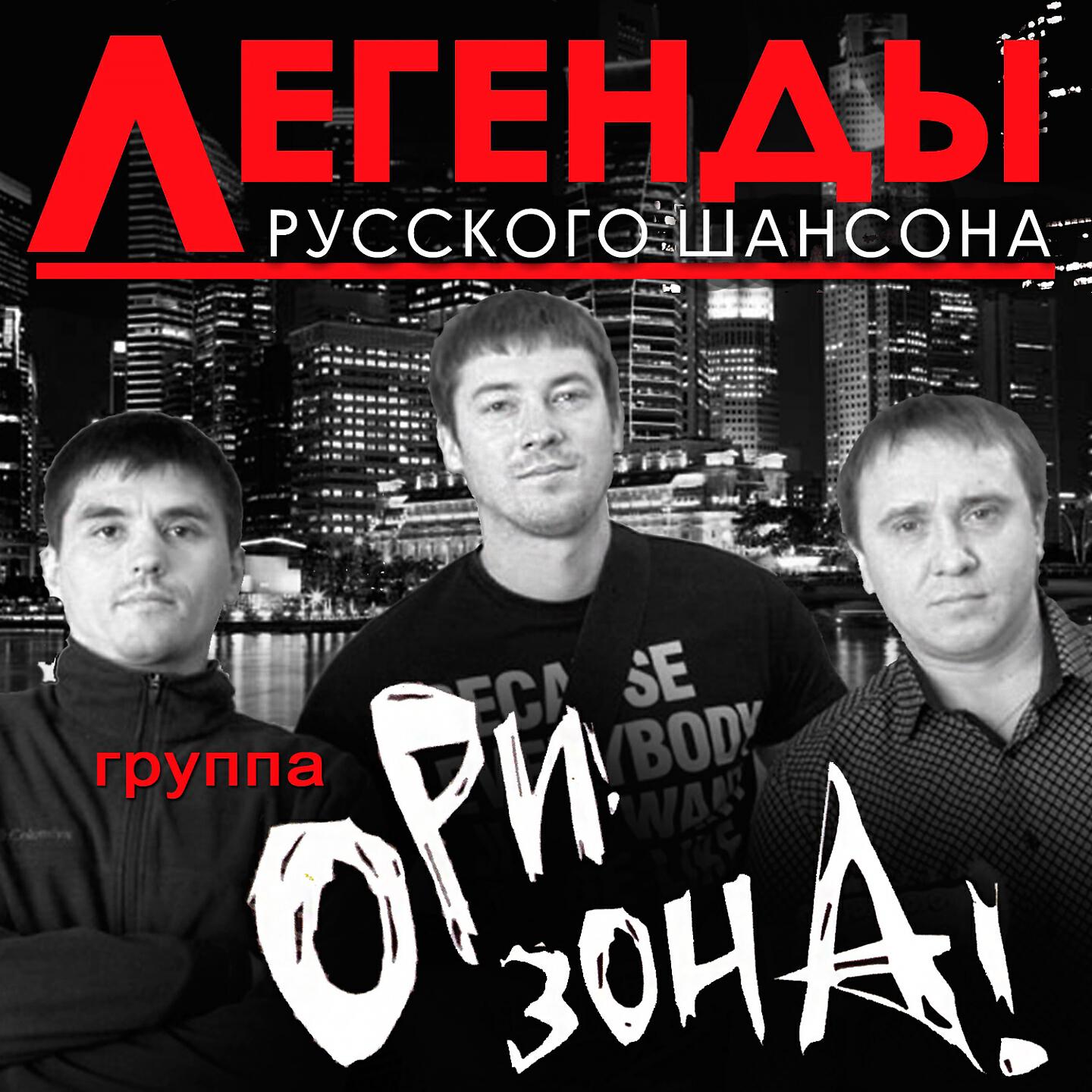 Ори!Зона! - Случай в Одессе
