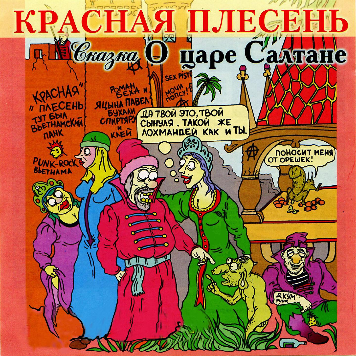 Красная сказка слушать. Красная плесень царь Салтан. Сказкаоцаресултанекоаснаяплесень. Сказка о царе Салтане красная п. Красная плесень сказка о царе Салтане.