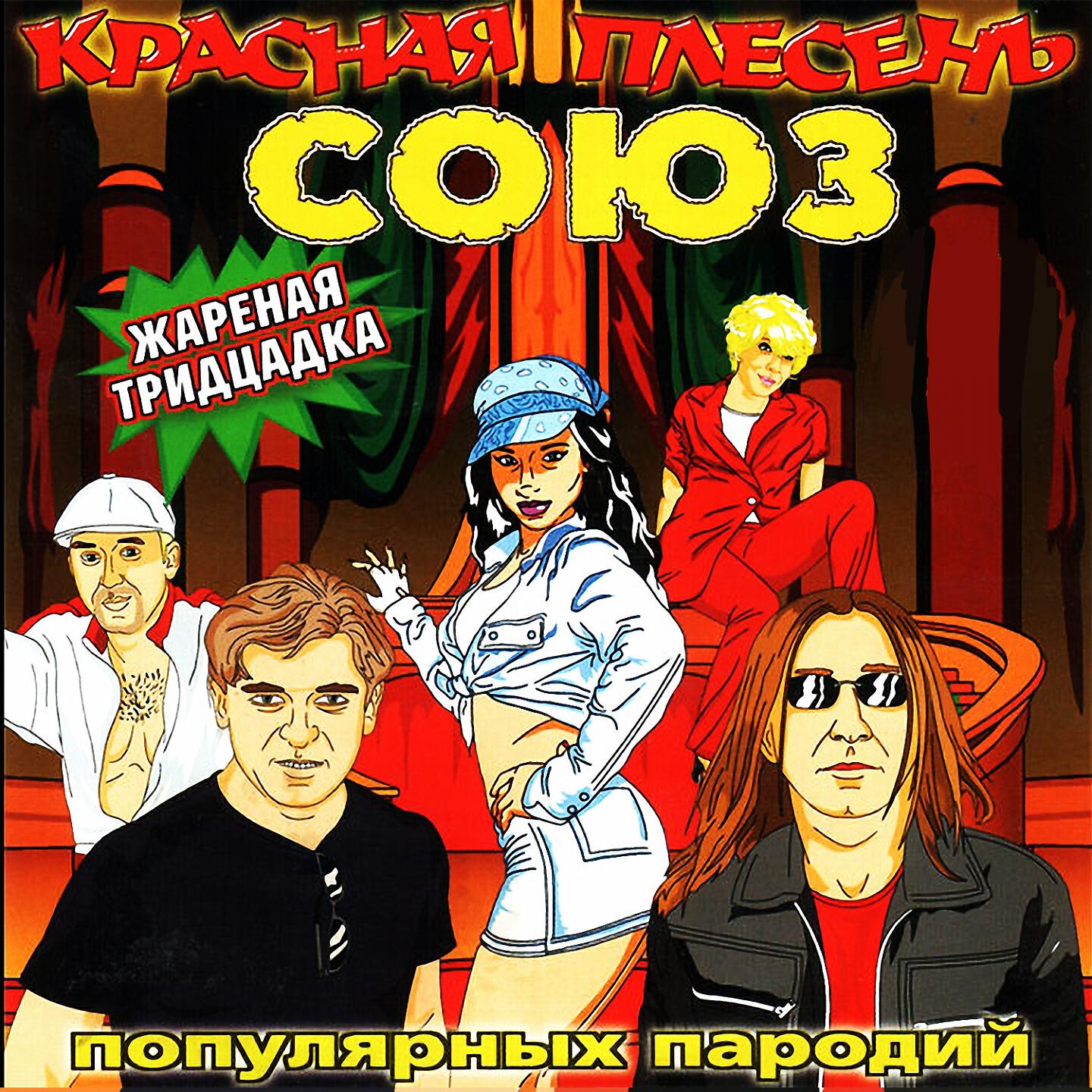 Красная Плесень - D.J. Мамонт 