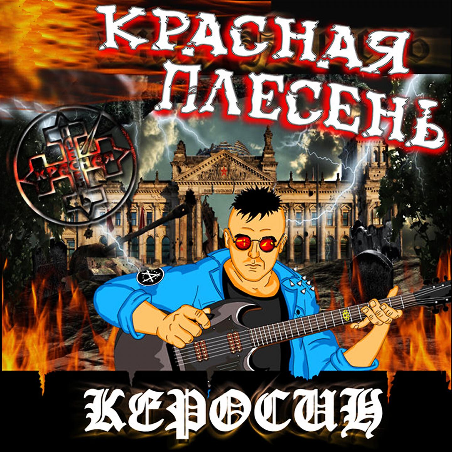 Красная Плесень - Фролов-ДМБ