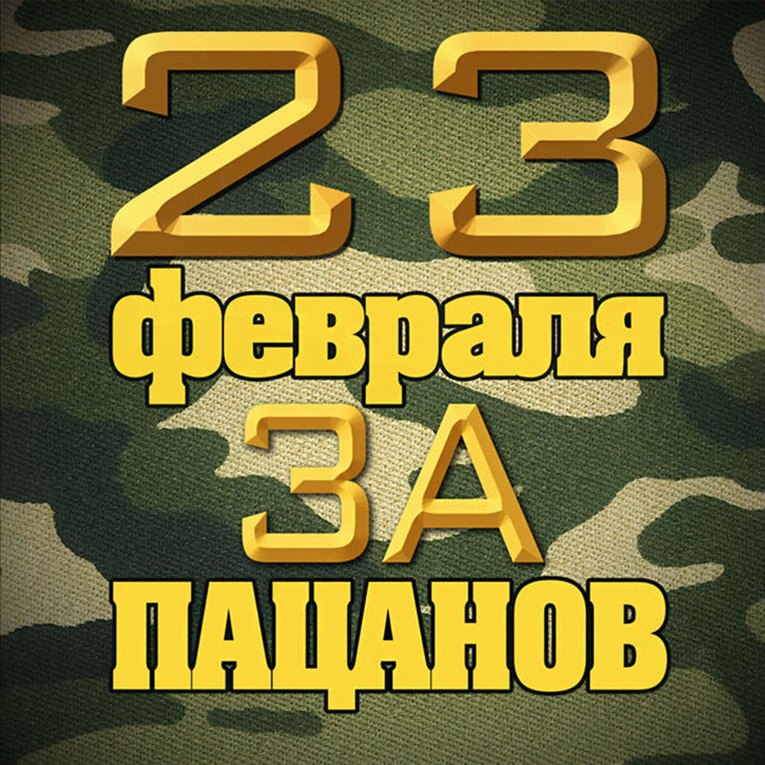 Хиты 23 года. С 23 февраля. С 23 февраля пацаны. Пацаны с праздником всех с 23 февраля. С праздником 23 пацаны.