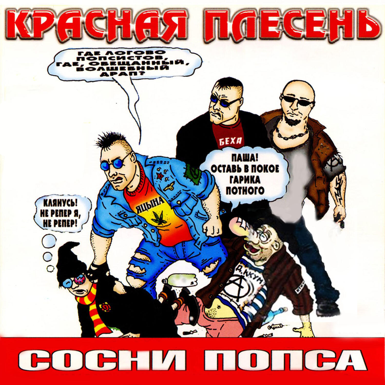 Красная Плесень - Зелёные трусы