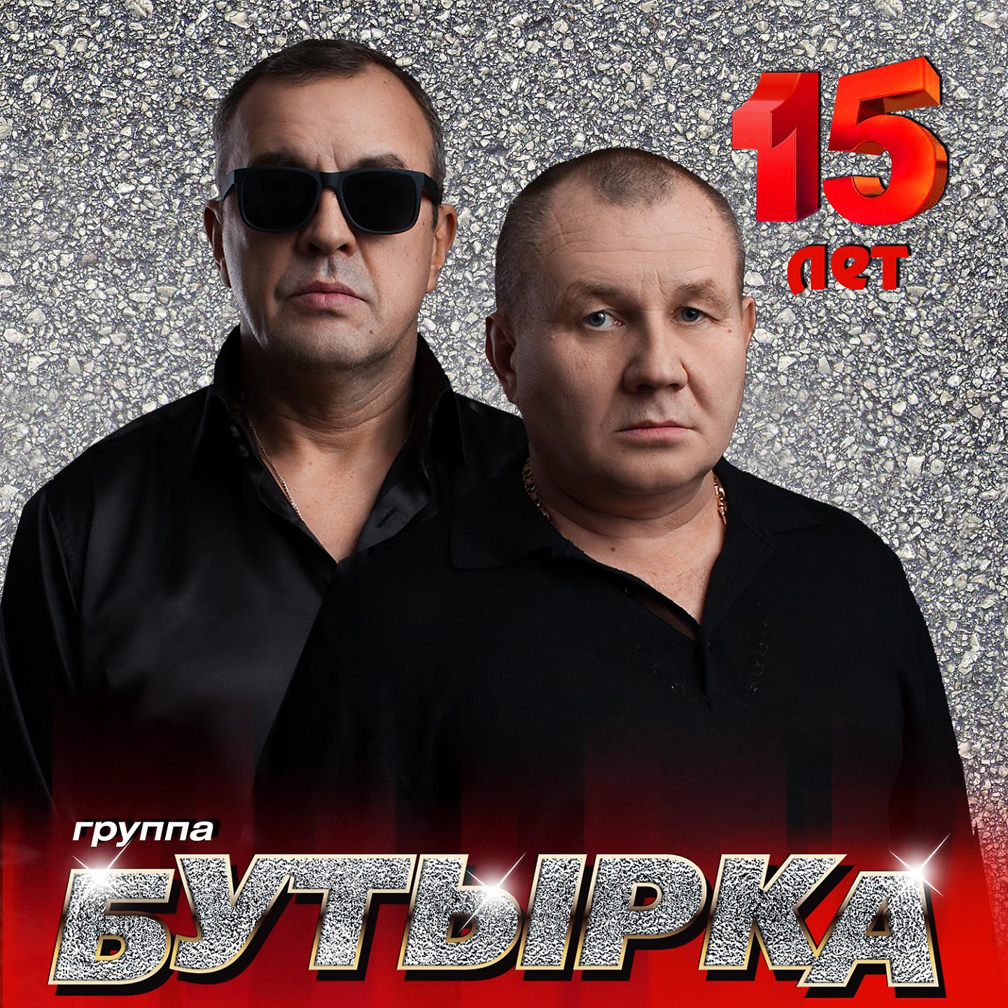 Постер альбома Бутырка 15 лет