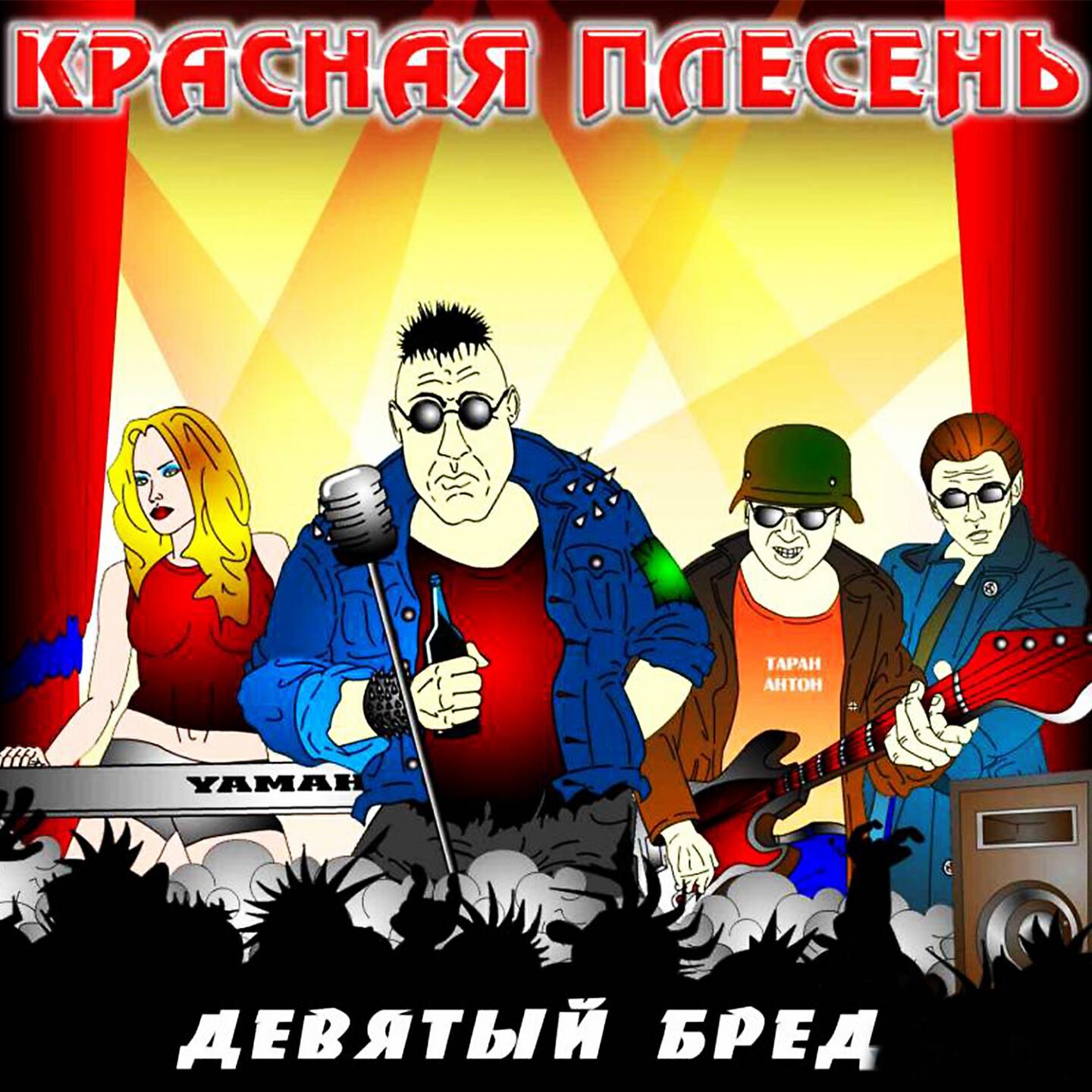 Красная плесень обложки альбомов