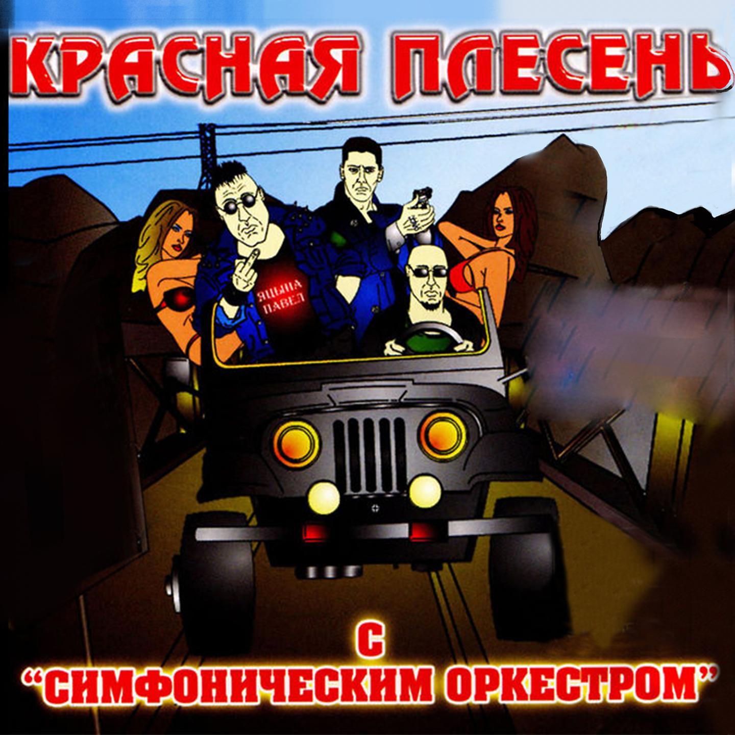 Красная Плесень - Вступление к первой части марсельбонского балета
