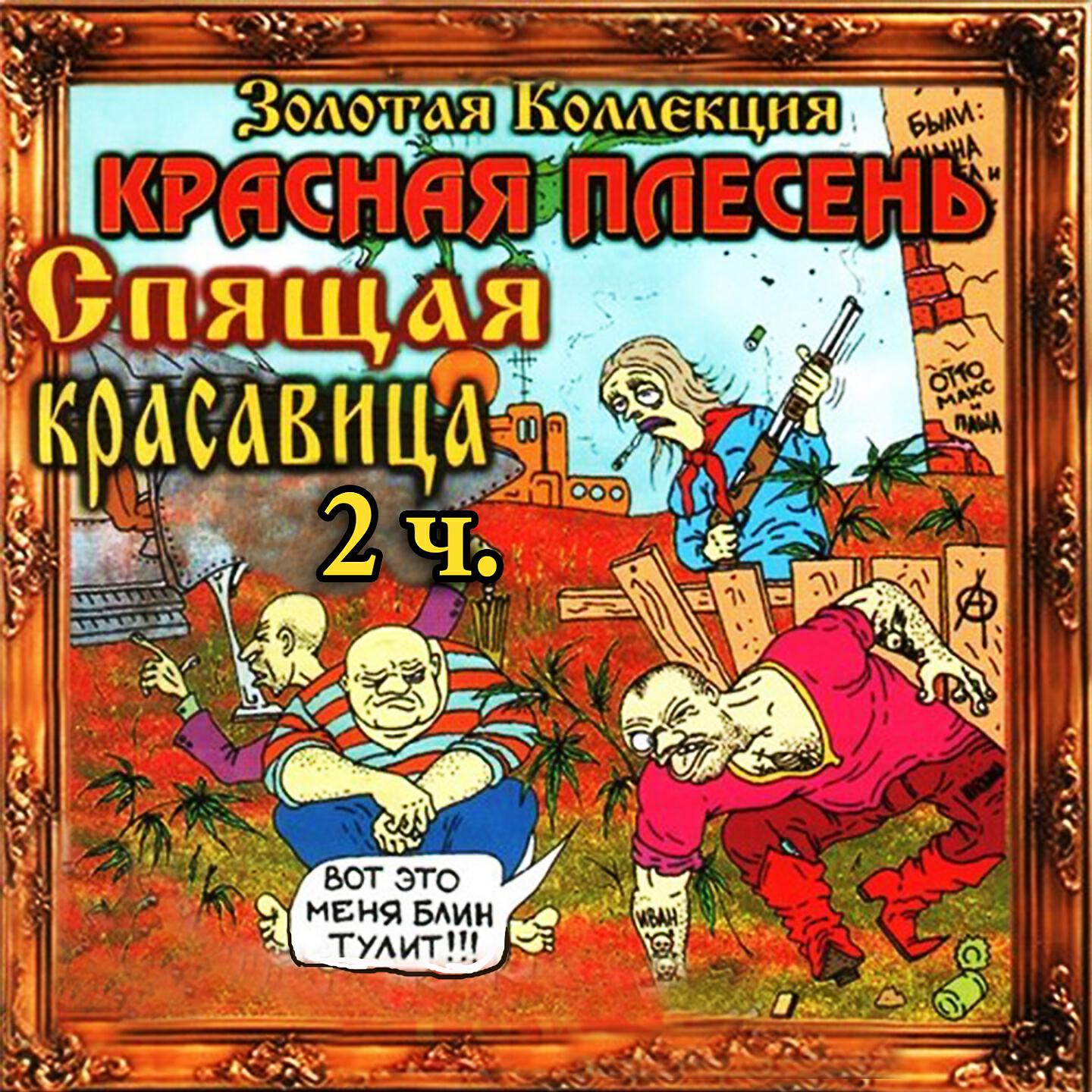 Красная плесень спящая красавица